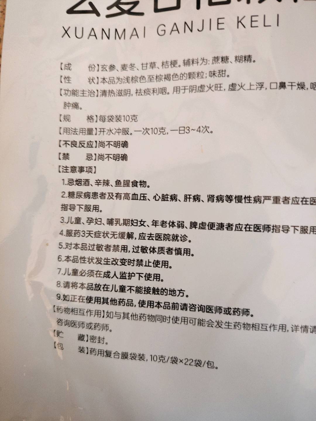 玄麦甘桔颗粒