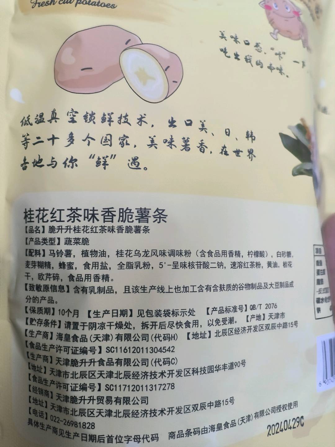 脆升升桂花红茶味香脆薯条