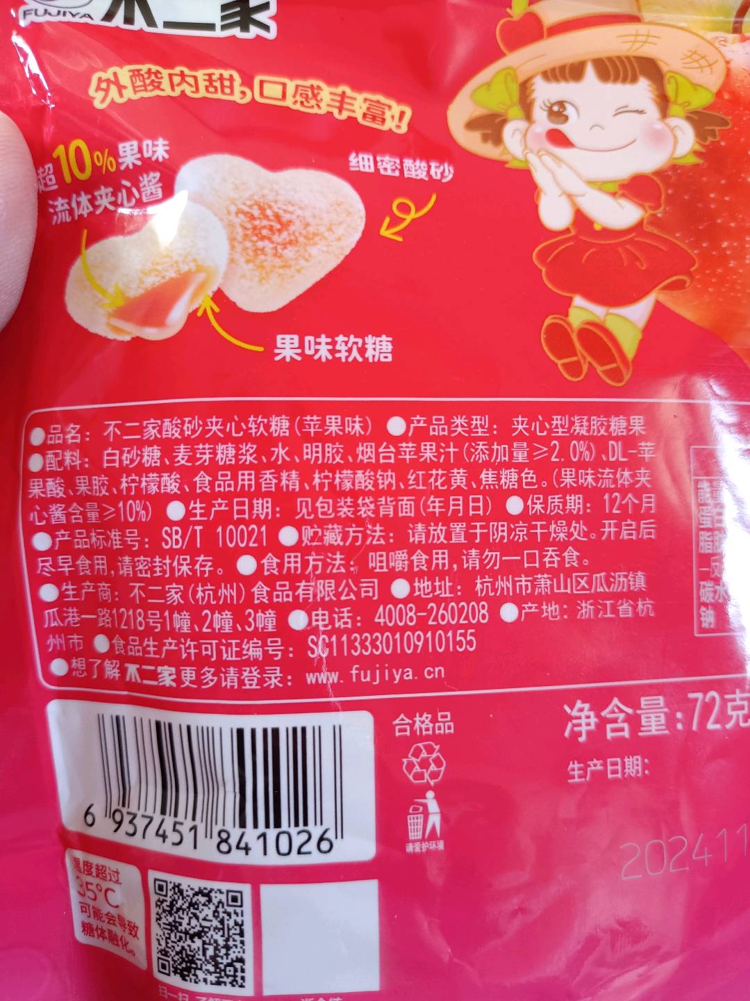 不二家酸砂夹心软糖(苹果味)