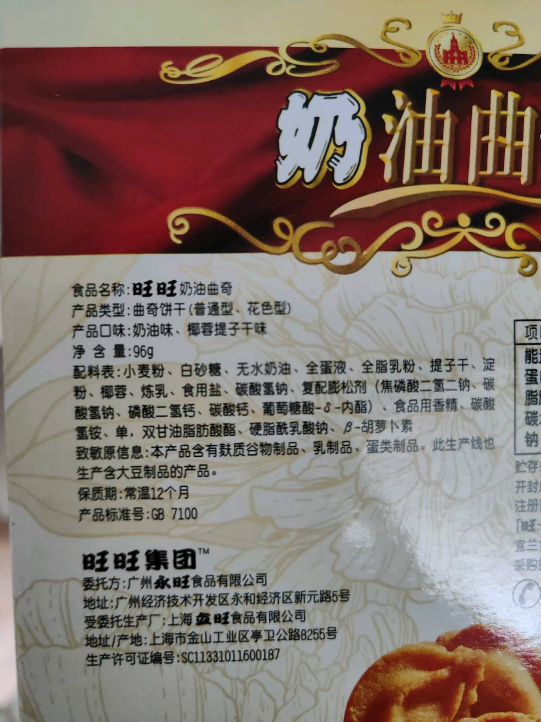 旺旺奶油曲奇(综合味）