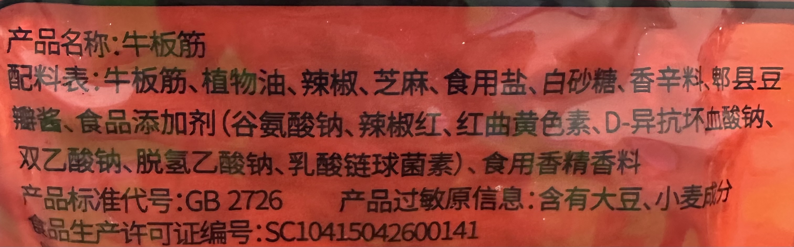 香辣牛板筋（条状）