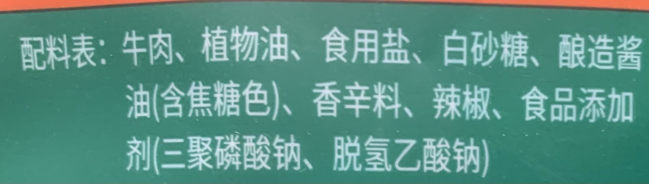 手撕牛肉（香辣）