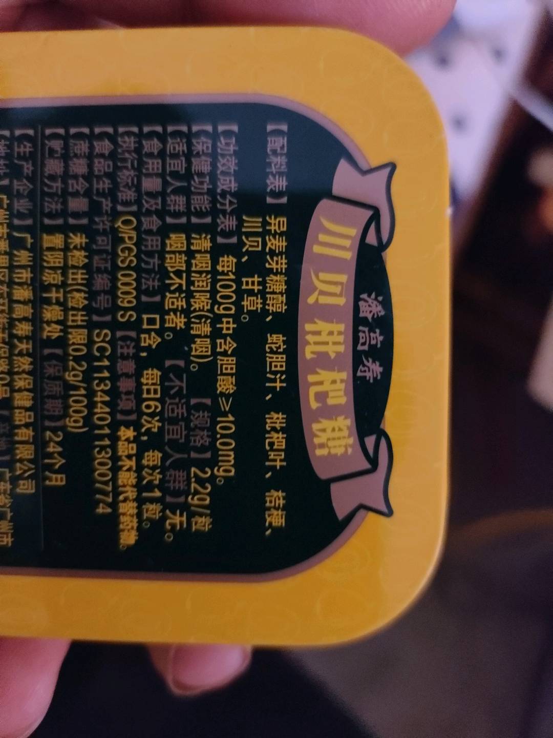 潘高寿川贝枇杷糖