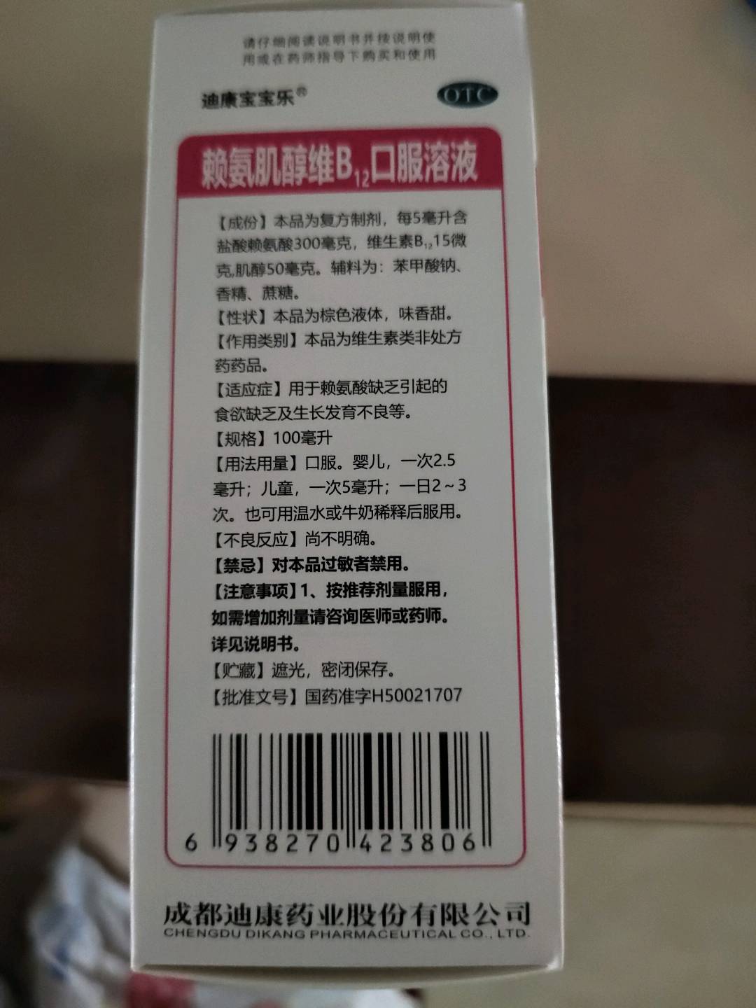 迪康宝宝乐赖氨肌醇维B12口服溶液