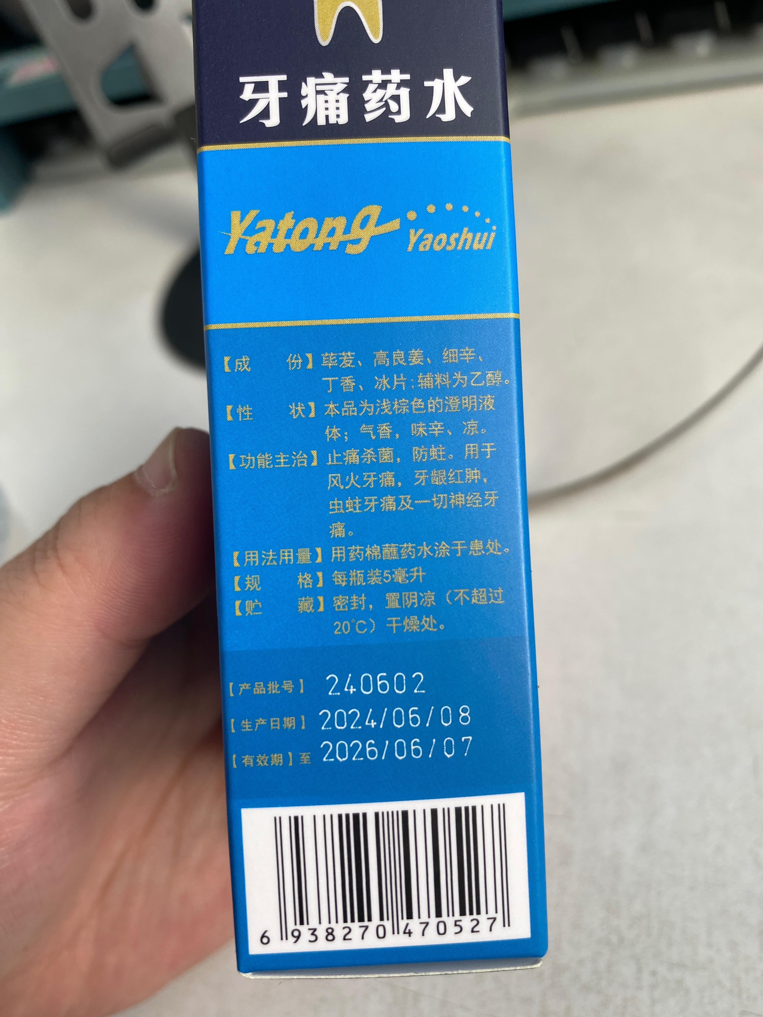 牙痛药水