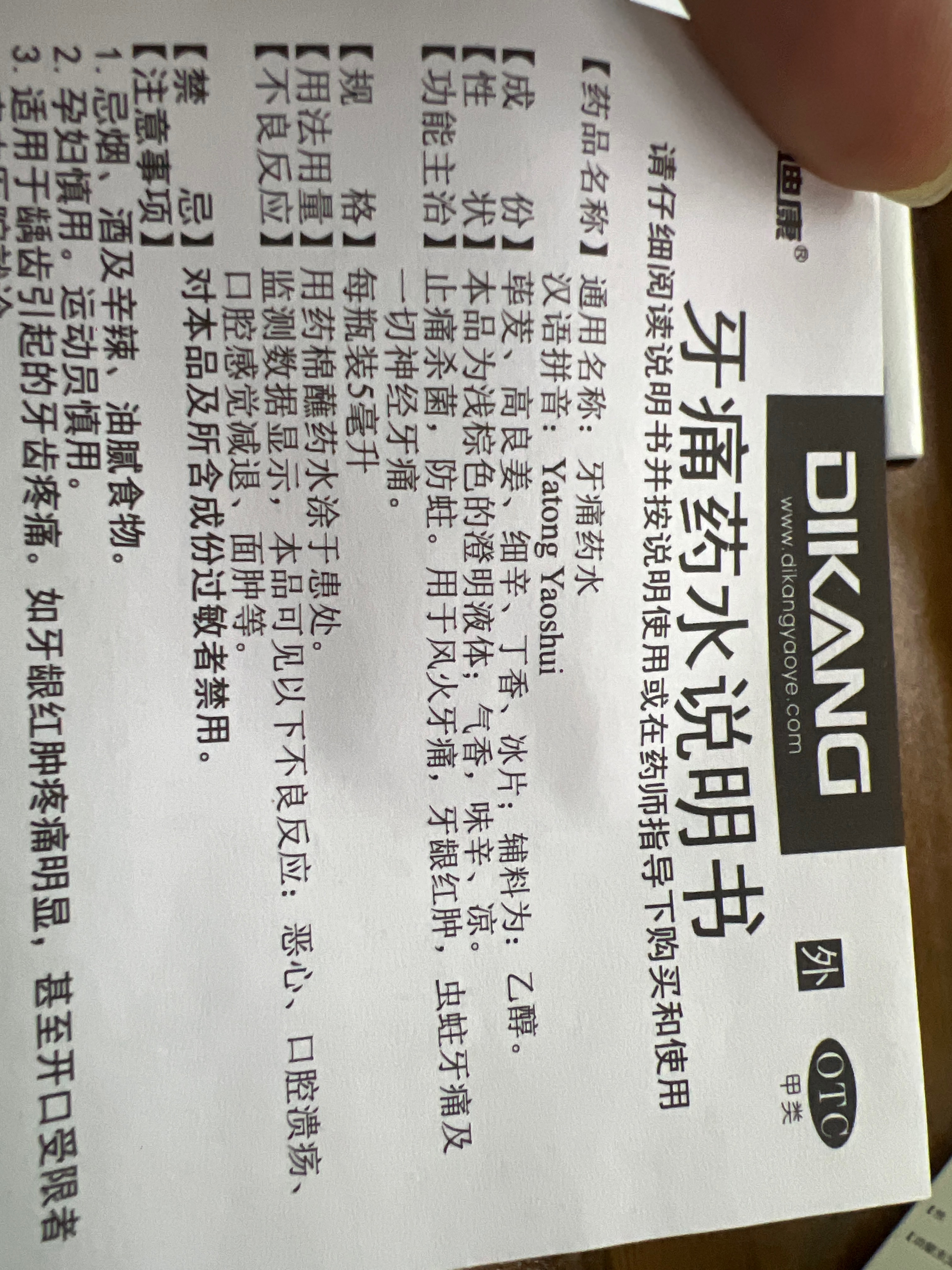 牙痛药水