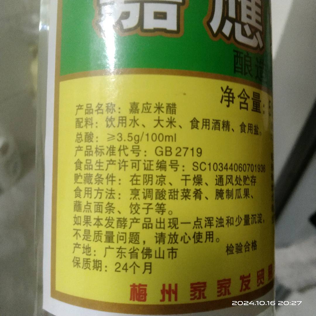 嘉应米醋