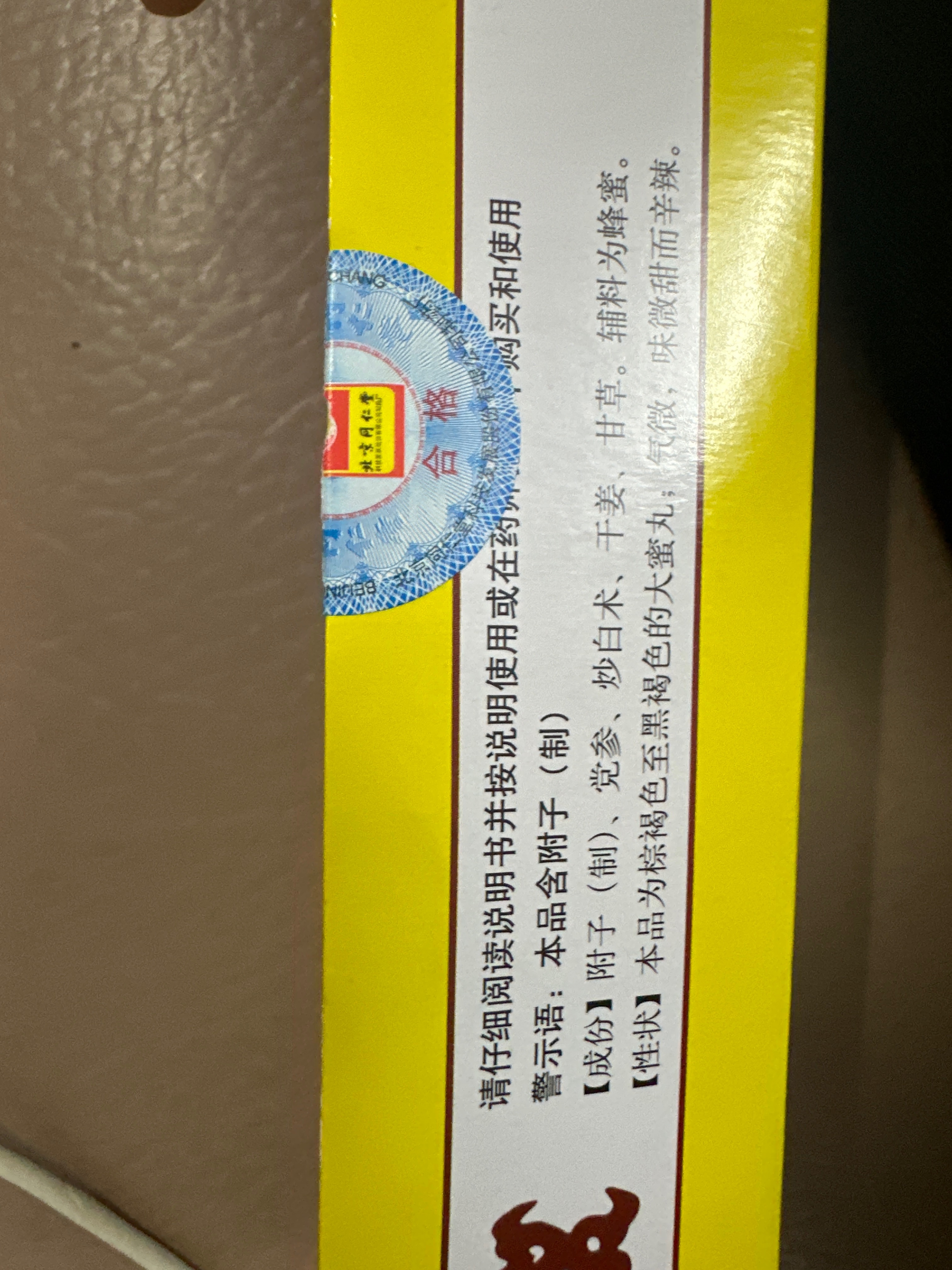 附子理中丸
