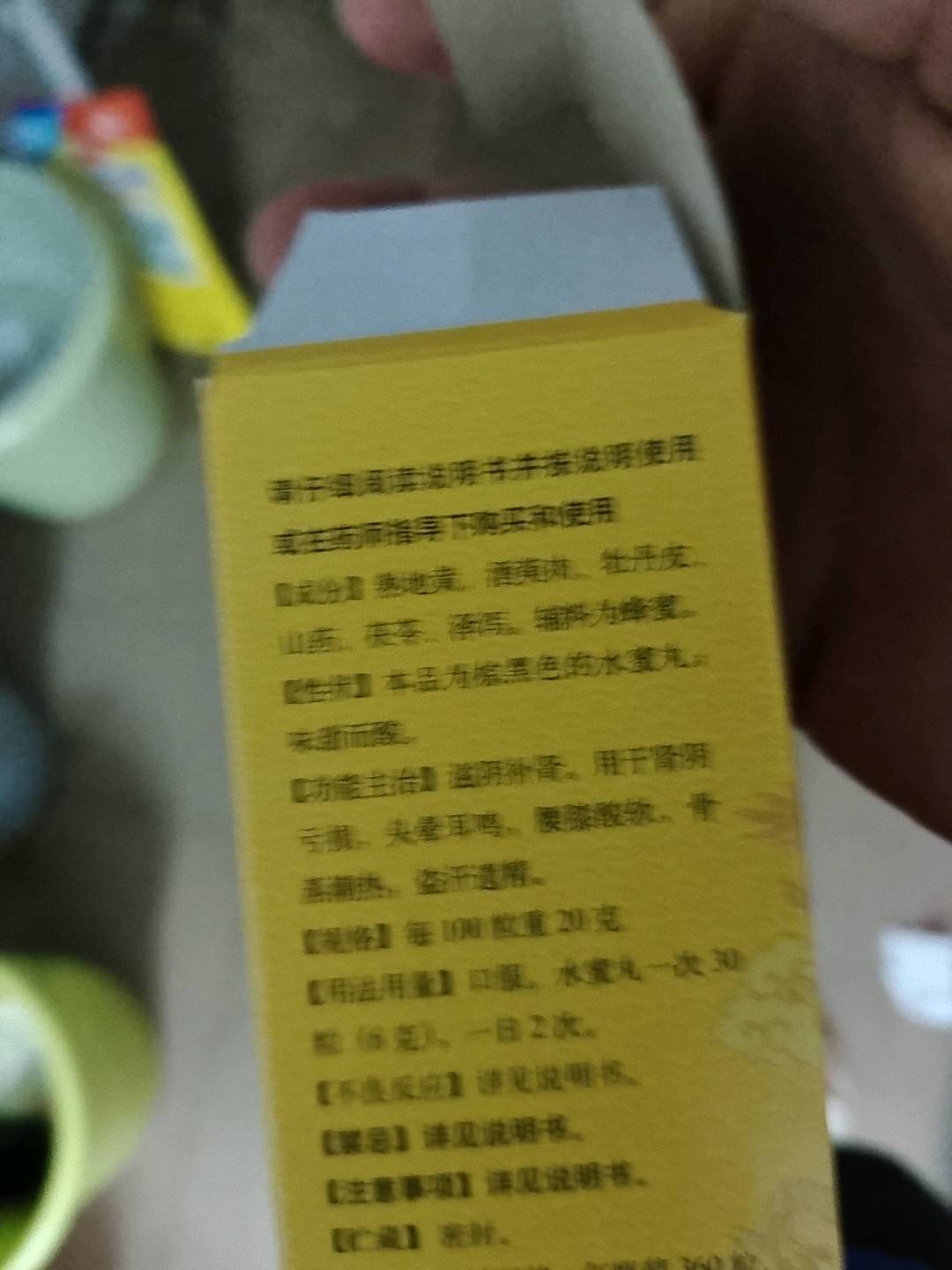 六味地黄丸
