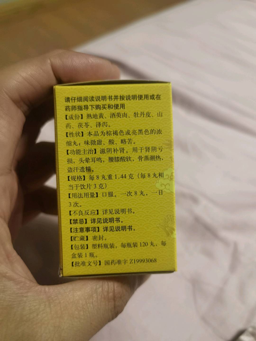 六味地黄丸