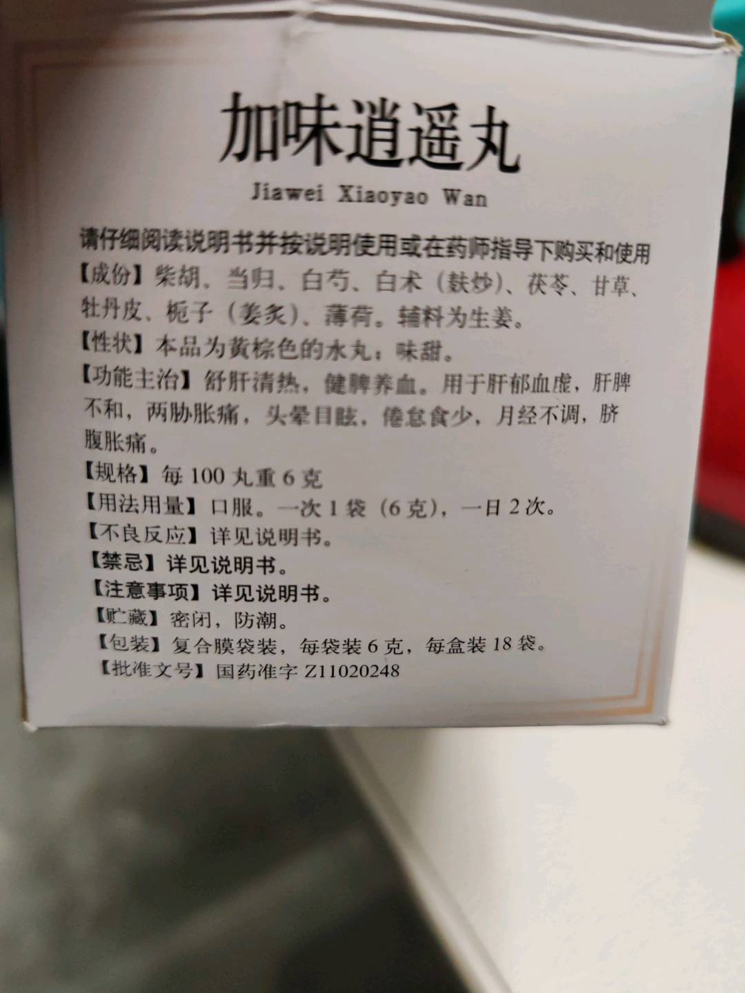 加味逍遥丸