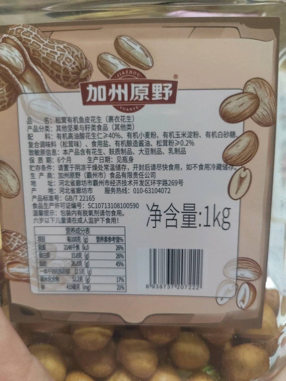 加州原野1000克松茸有机鱼皮花生