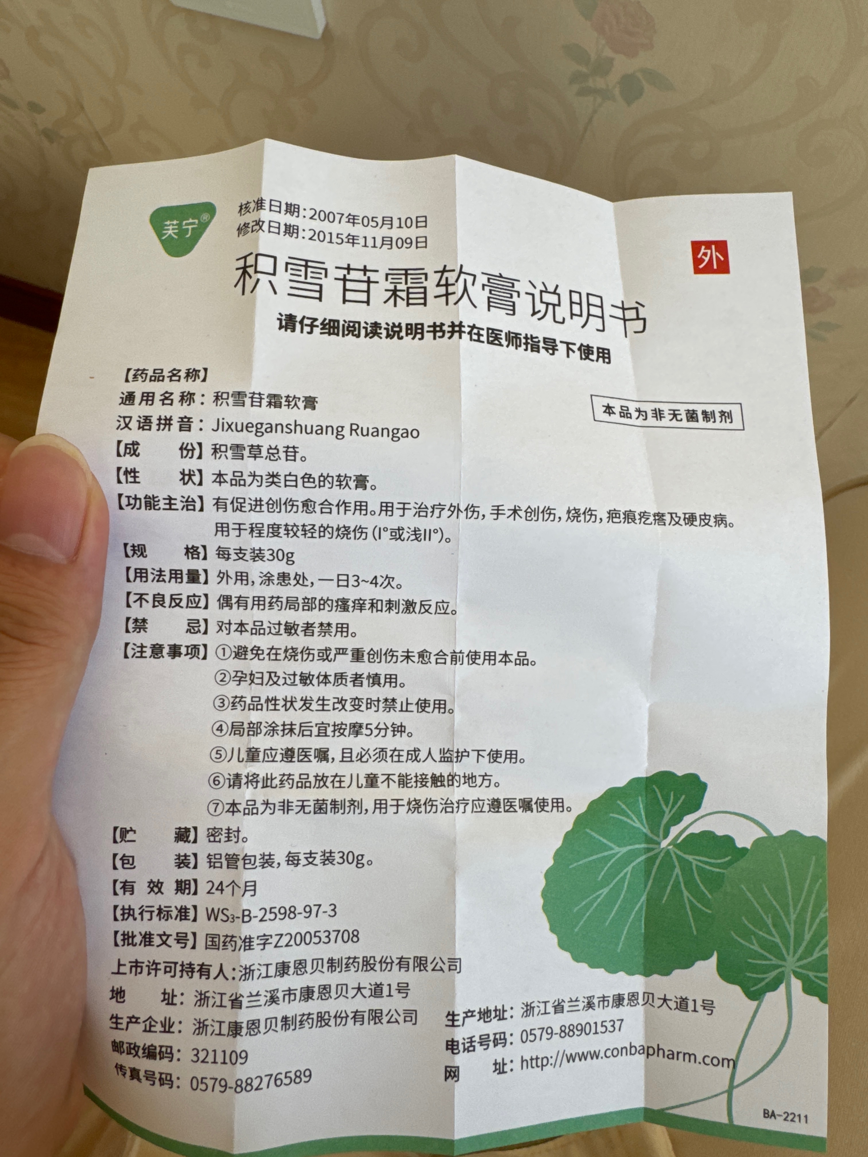 积雪苷霜软膏
