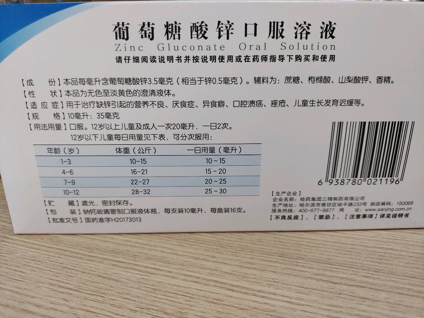葡萄糖酸锌口服溶液