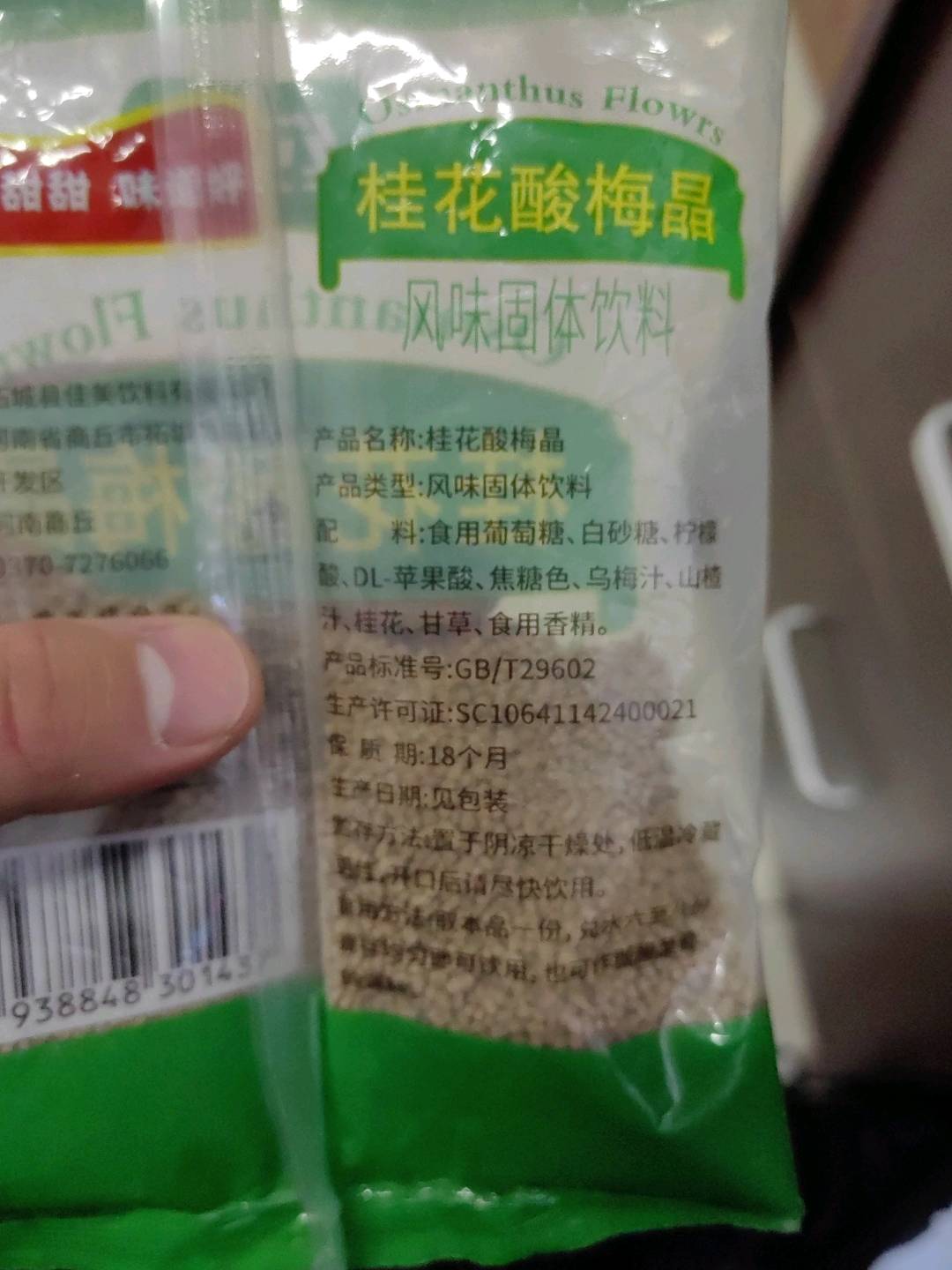 桂花酸梅晶