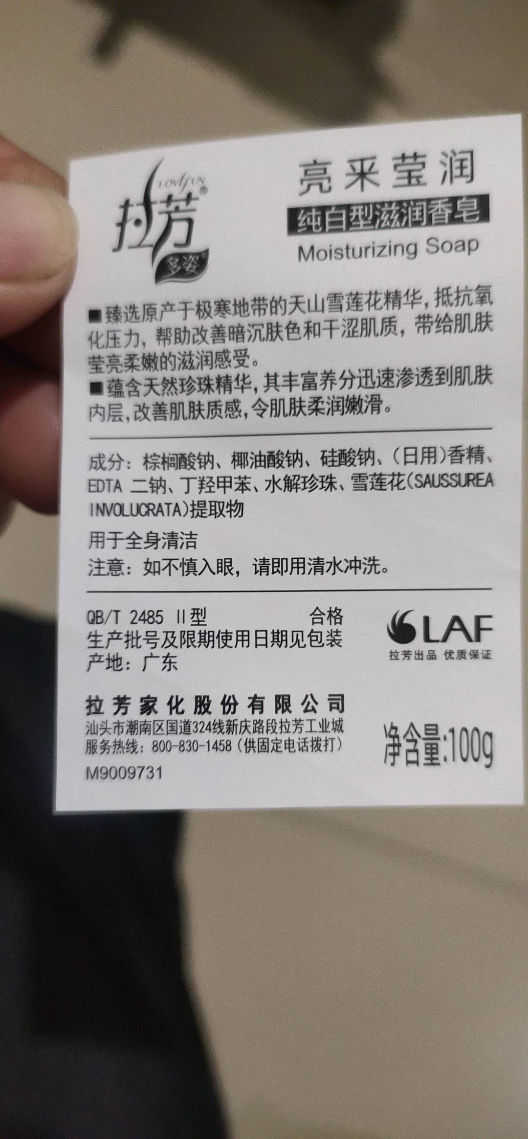 拉芳多姿美白滋润香皂（亮采莹白）