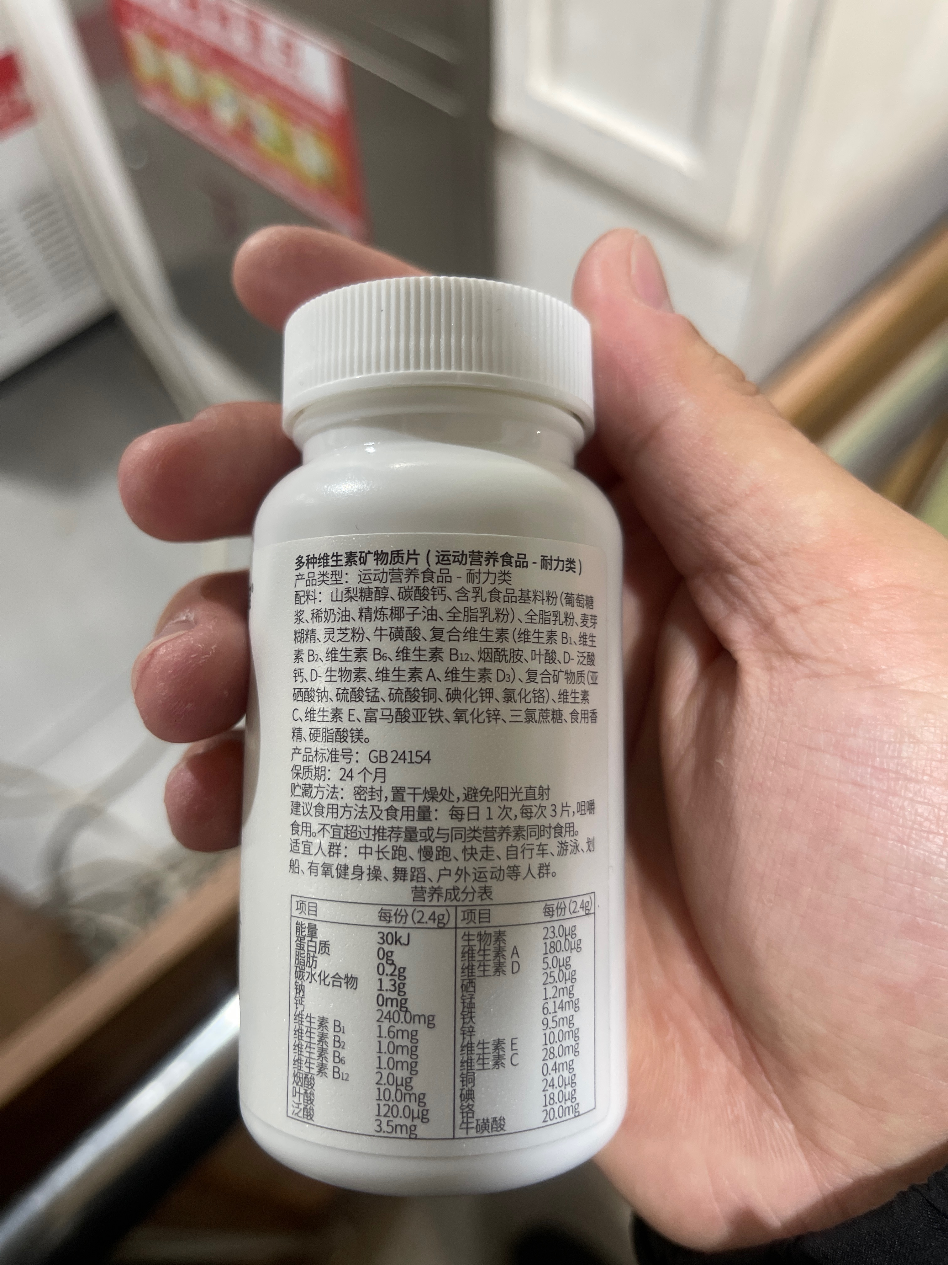 多种维生素矿物片（运动营养食品  耐力类）