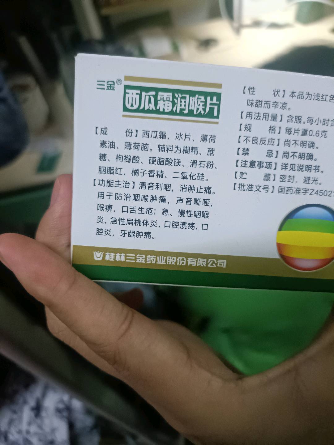 西瓜霜润喉片