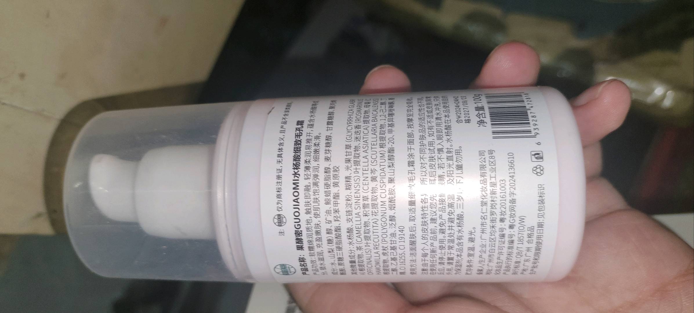 果酵密GUOJIAOMI水杨酸细致毛孔霜