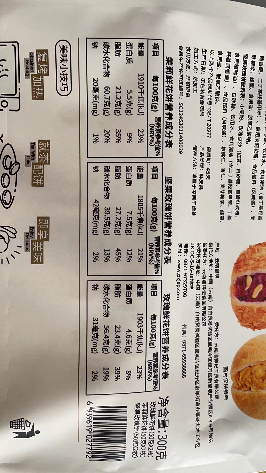 310克什锦鲜花饼