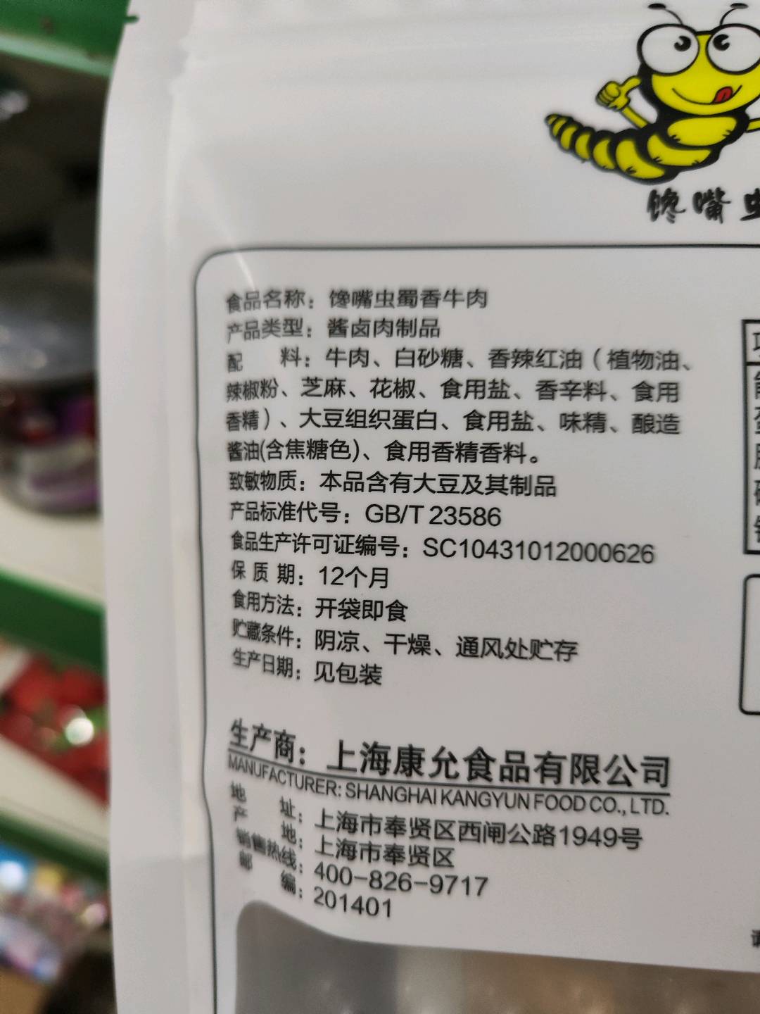 馋嘴虫蜀香牛肉-咪咪味