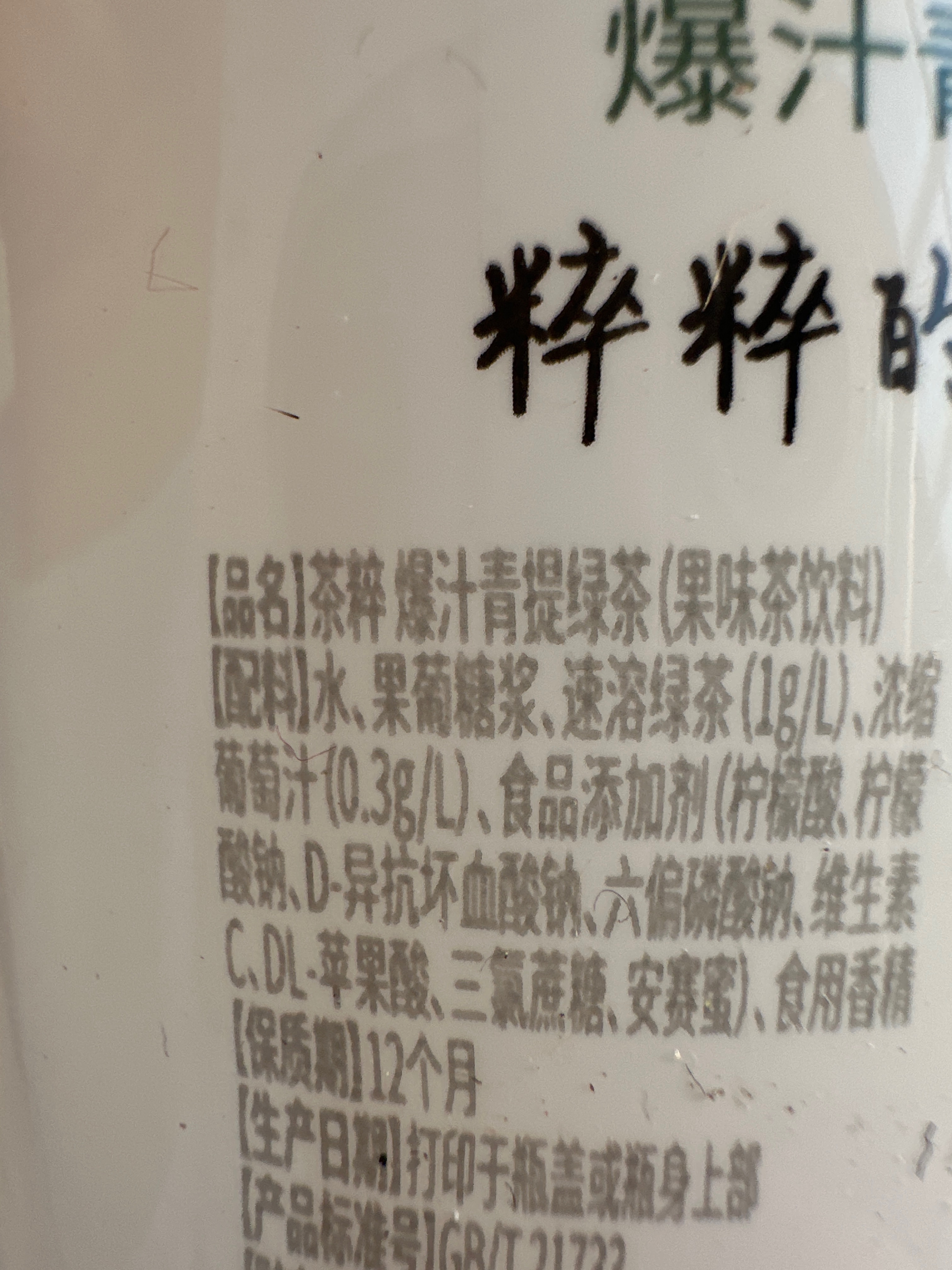 茶粹爆汁青提绿茶500mL