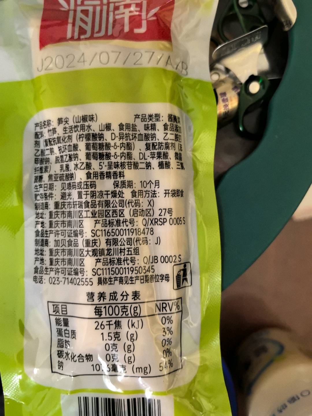 渝南笋尖（山椒味）