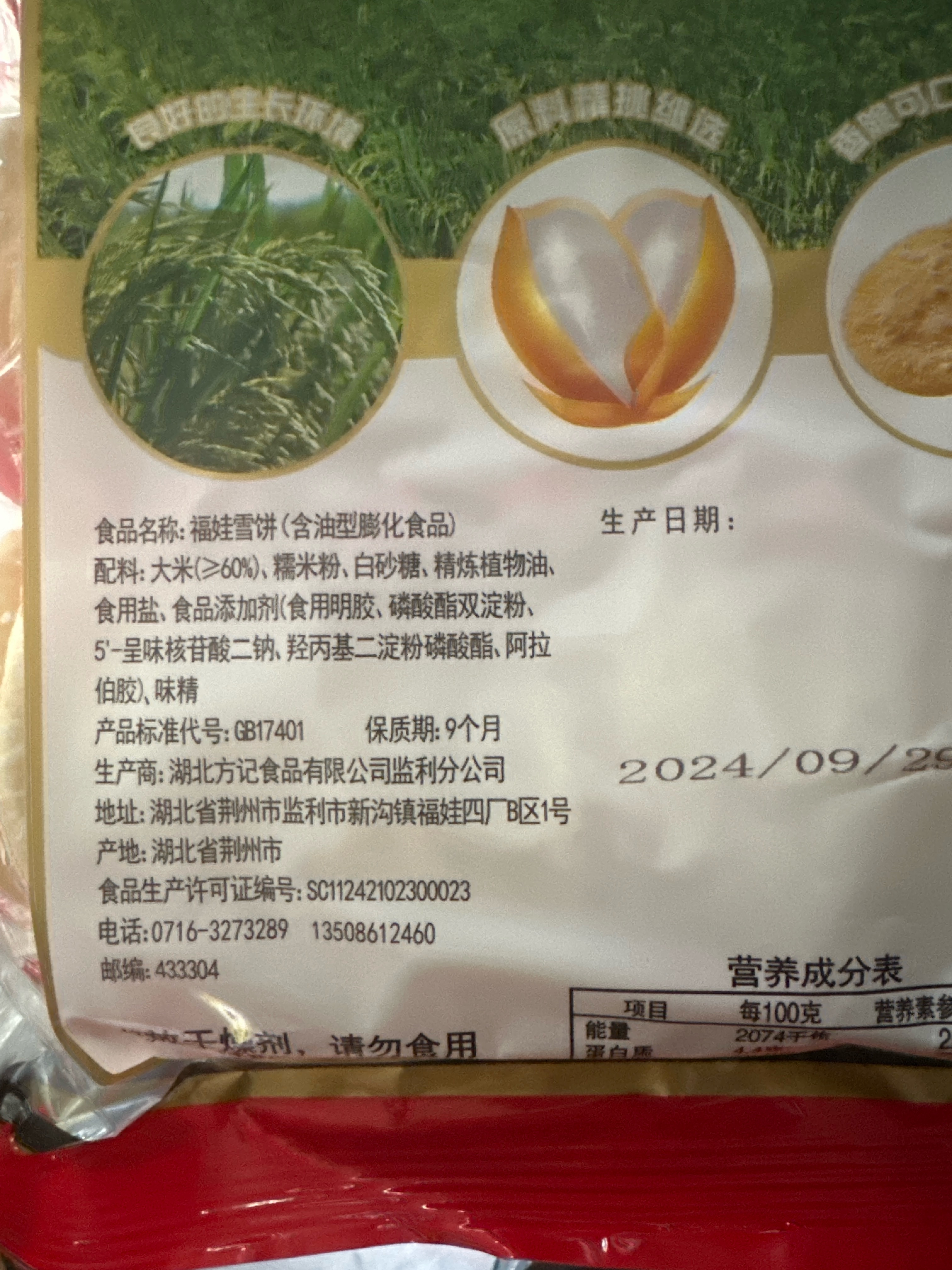 福娃福娃雪饼468克