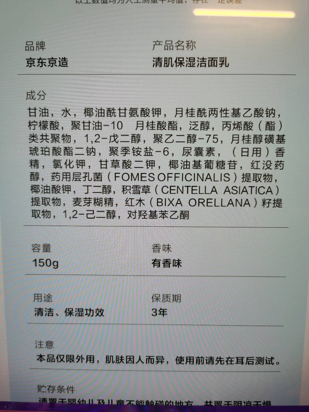 京东京造清肌保湿洁面乳