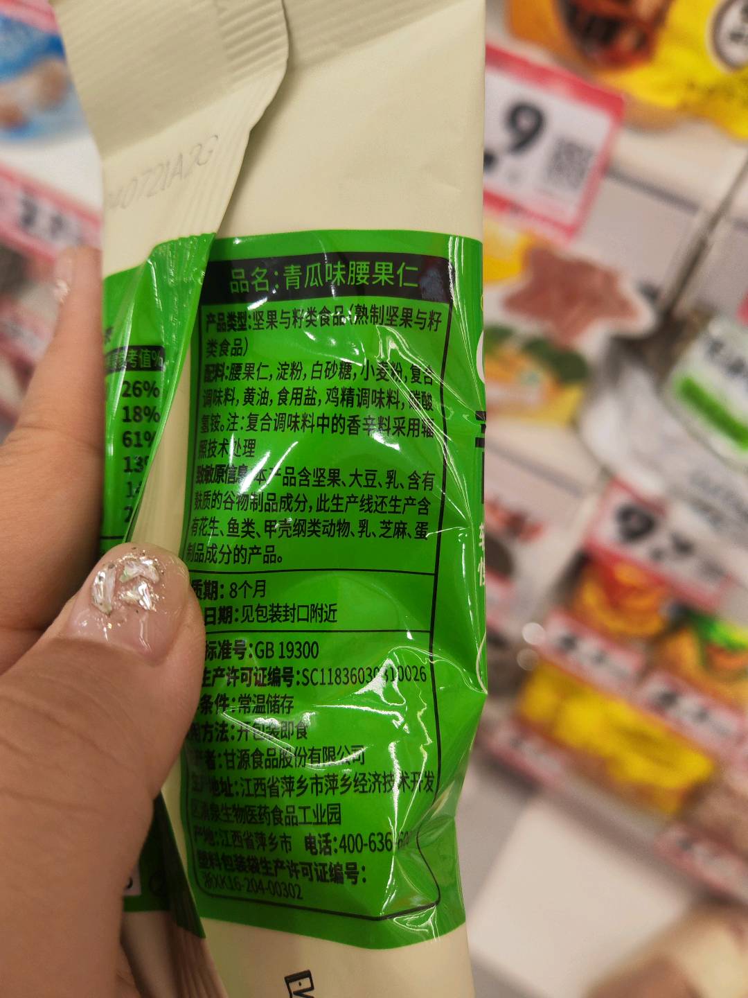 青瓜味腰果仁