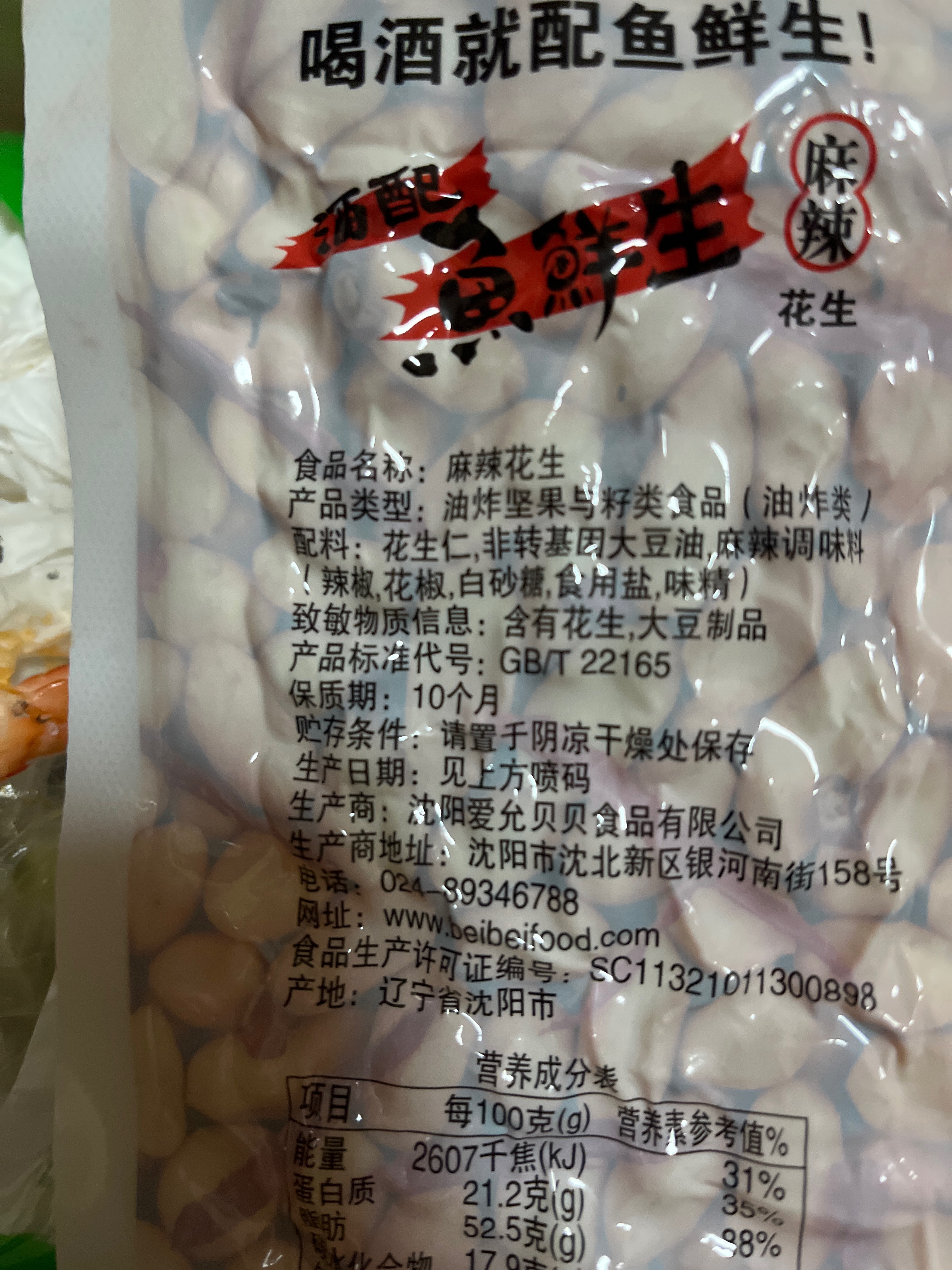非常贝贝90g鱼鲜生真空花生-麻辣味