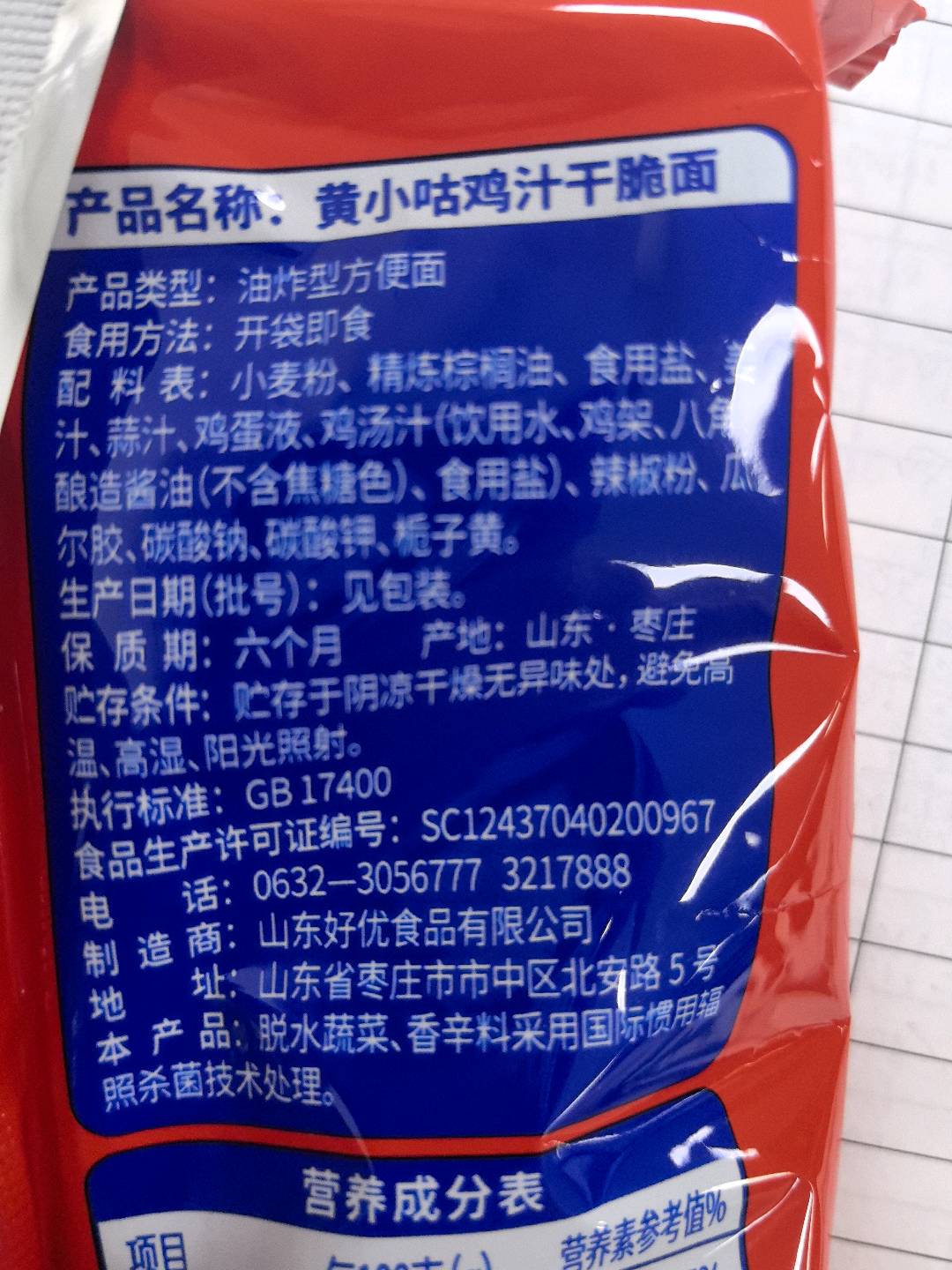 黄小咕鸡汁干脆面火鸡辣味