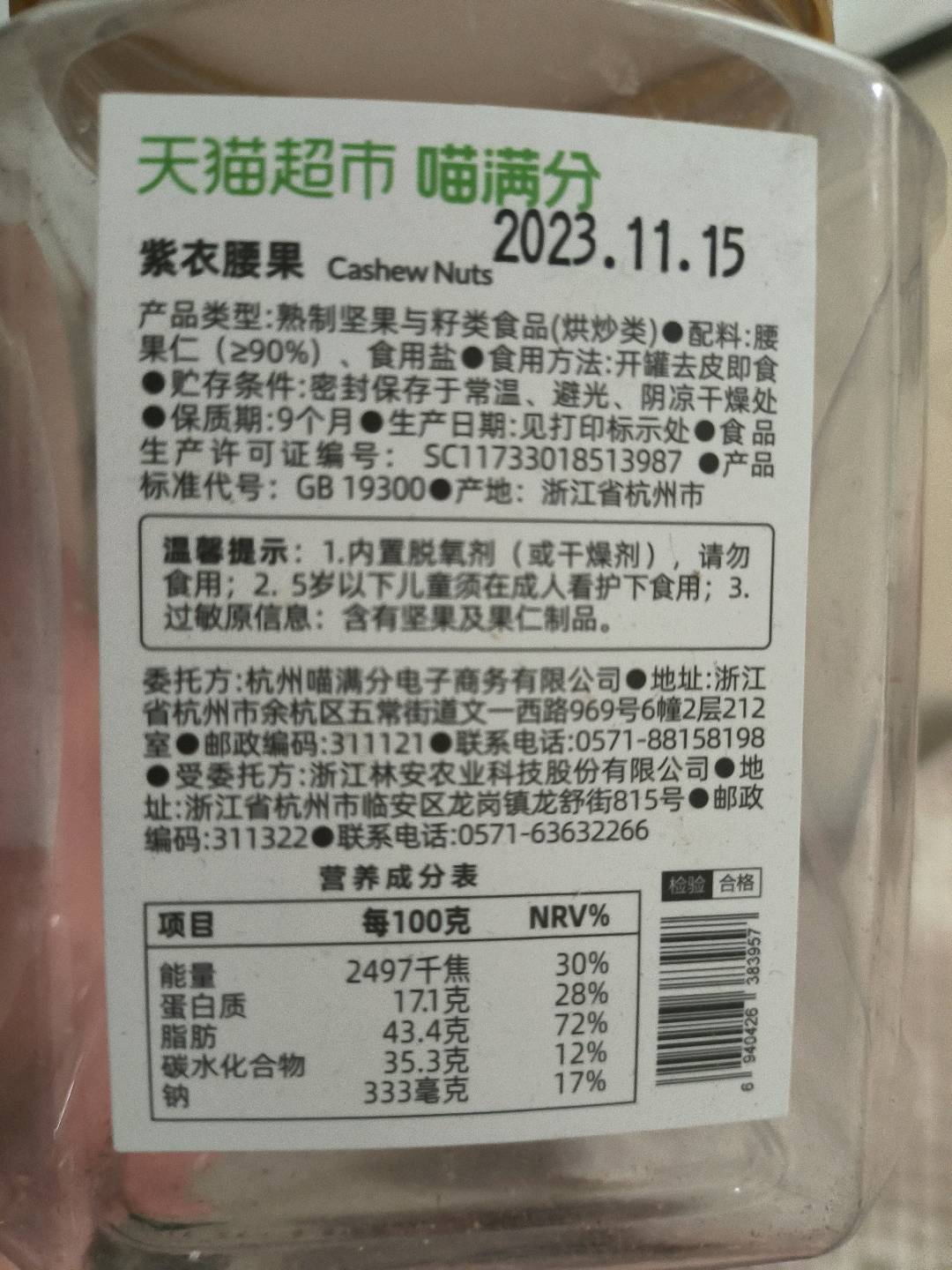 喵满分紫皮腰果400g