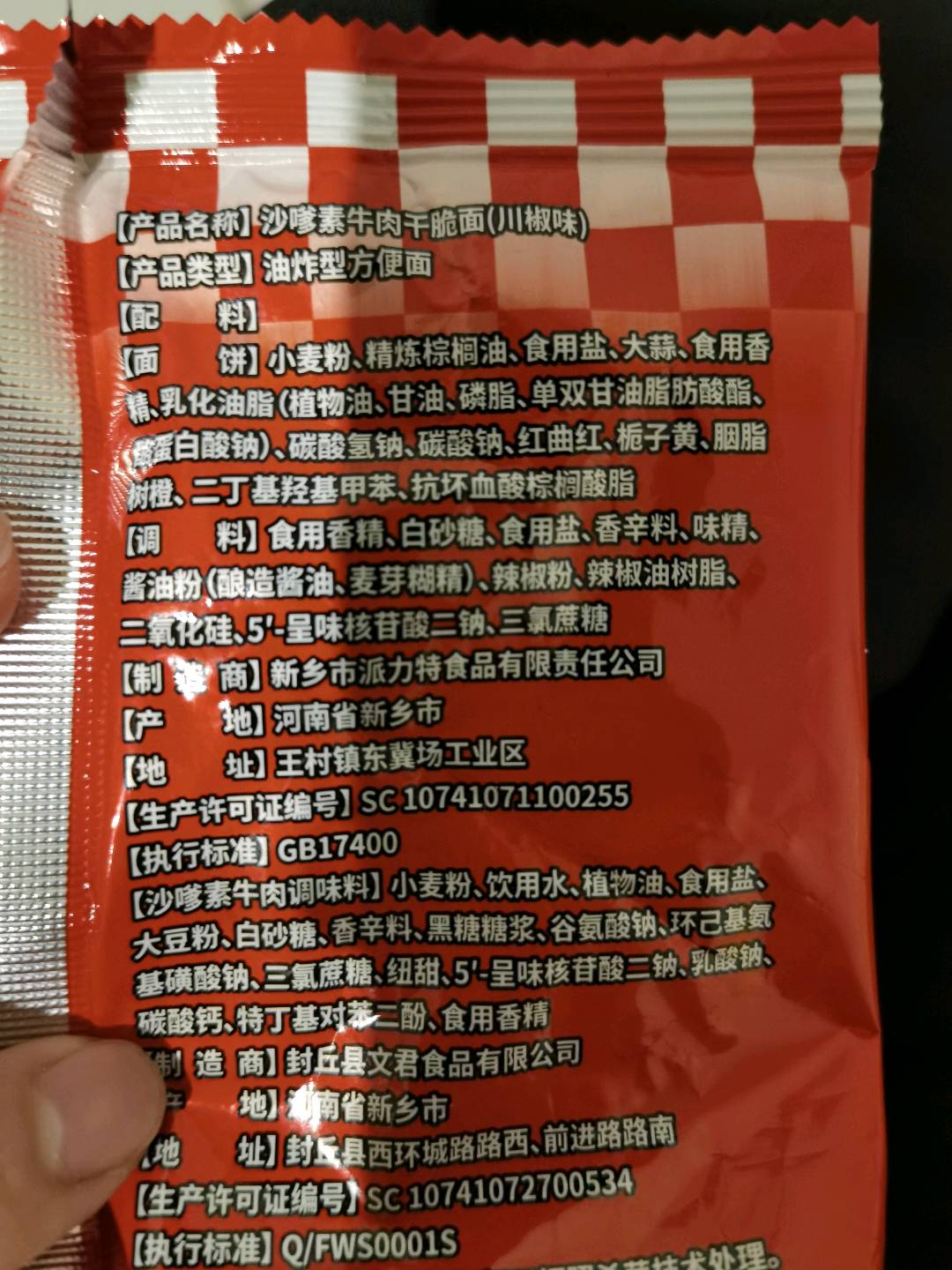 班干部沙嗲干脆面川椒味39克