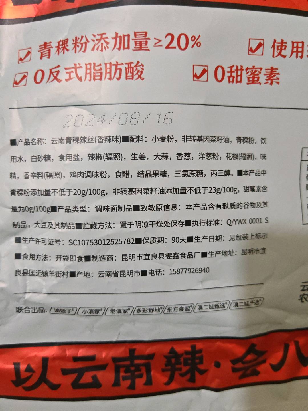 云南青稞辣丝（香辣味）