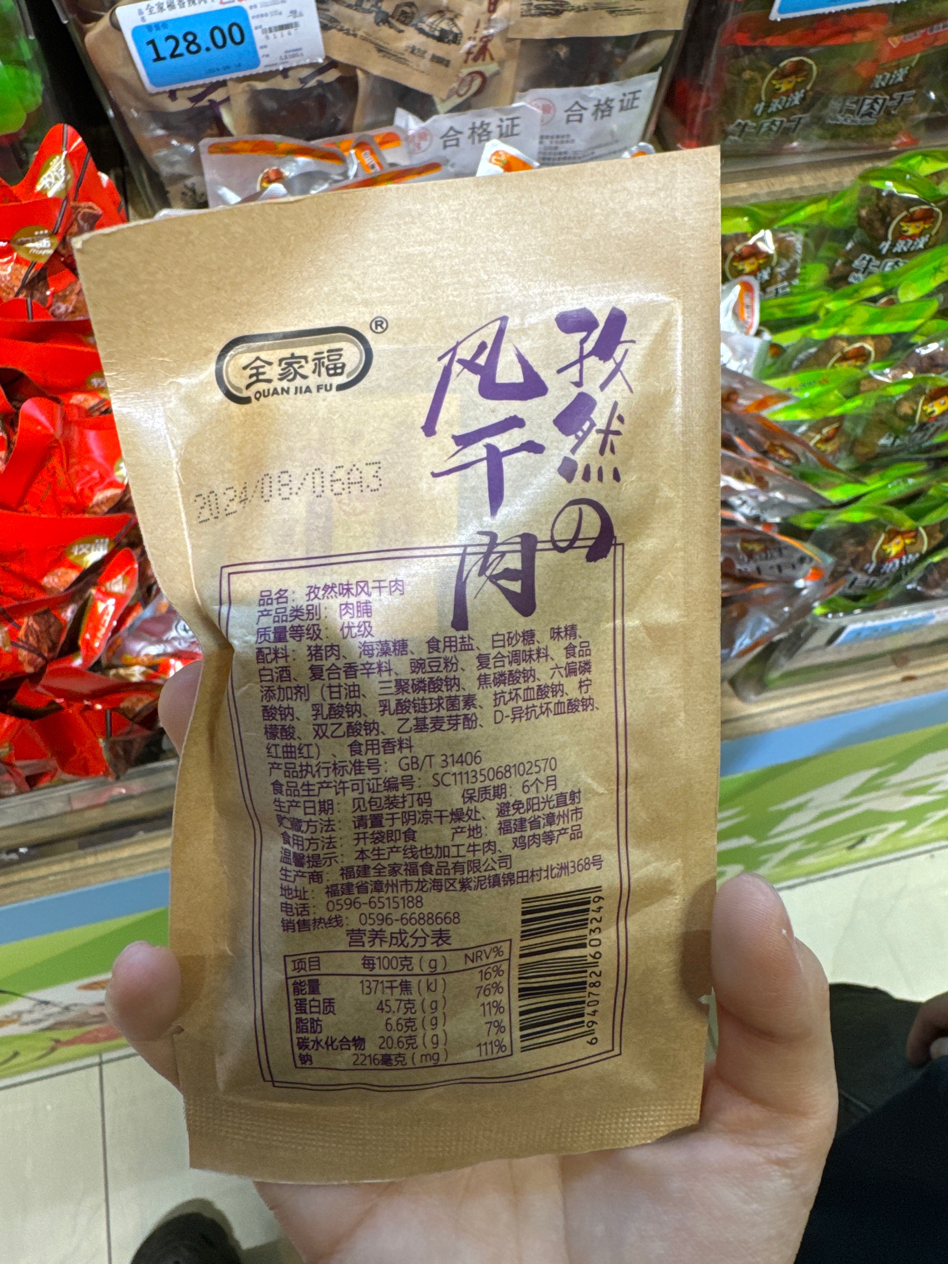 全家福孜然味风干肉