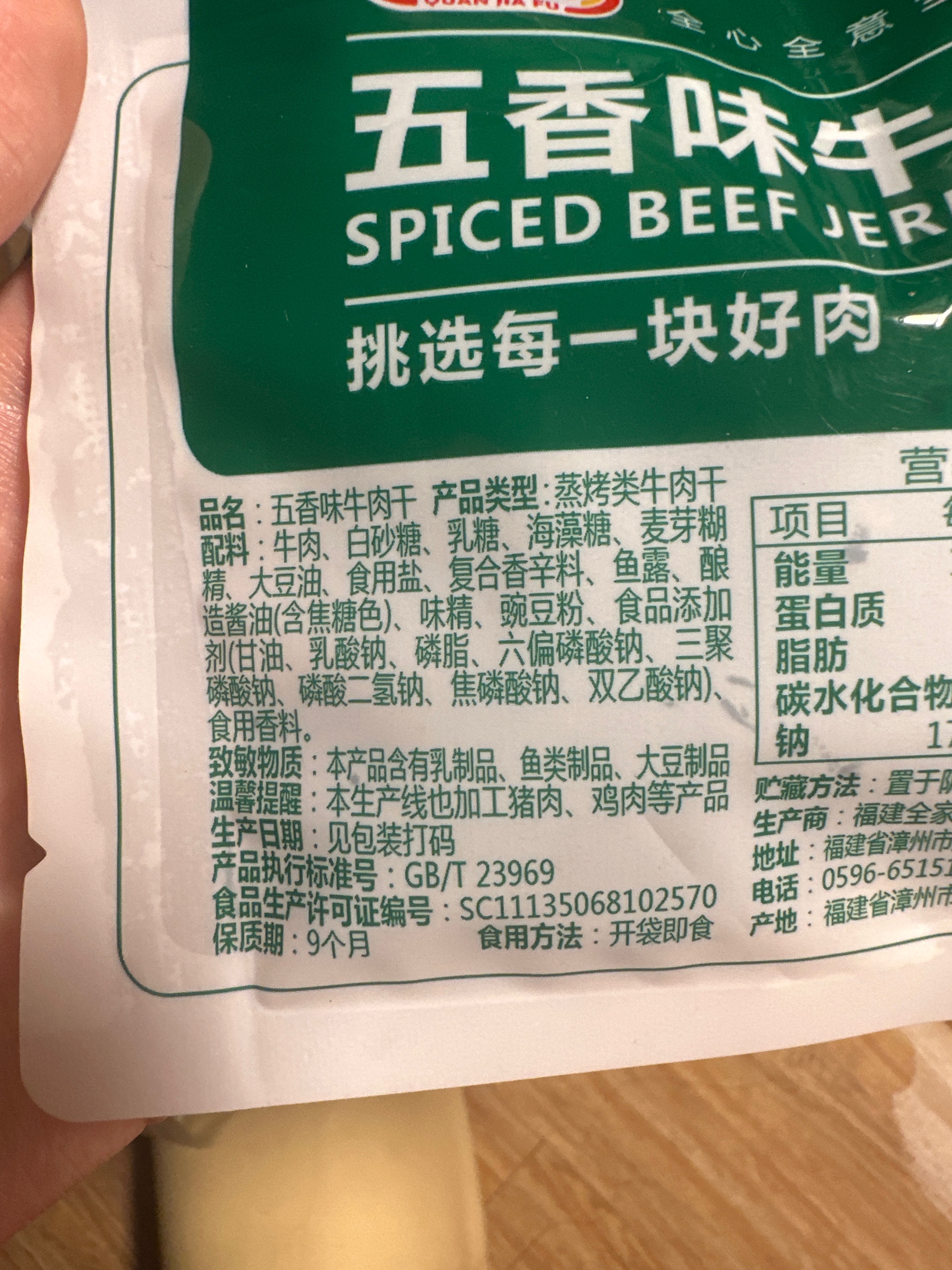 全家福五香味牛肉干