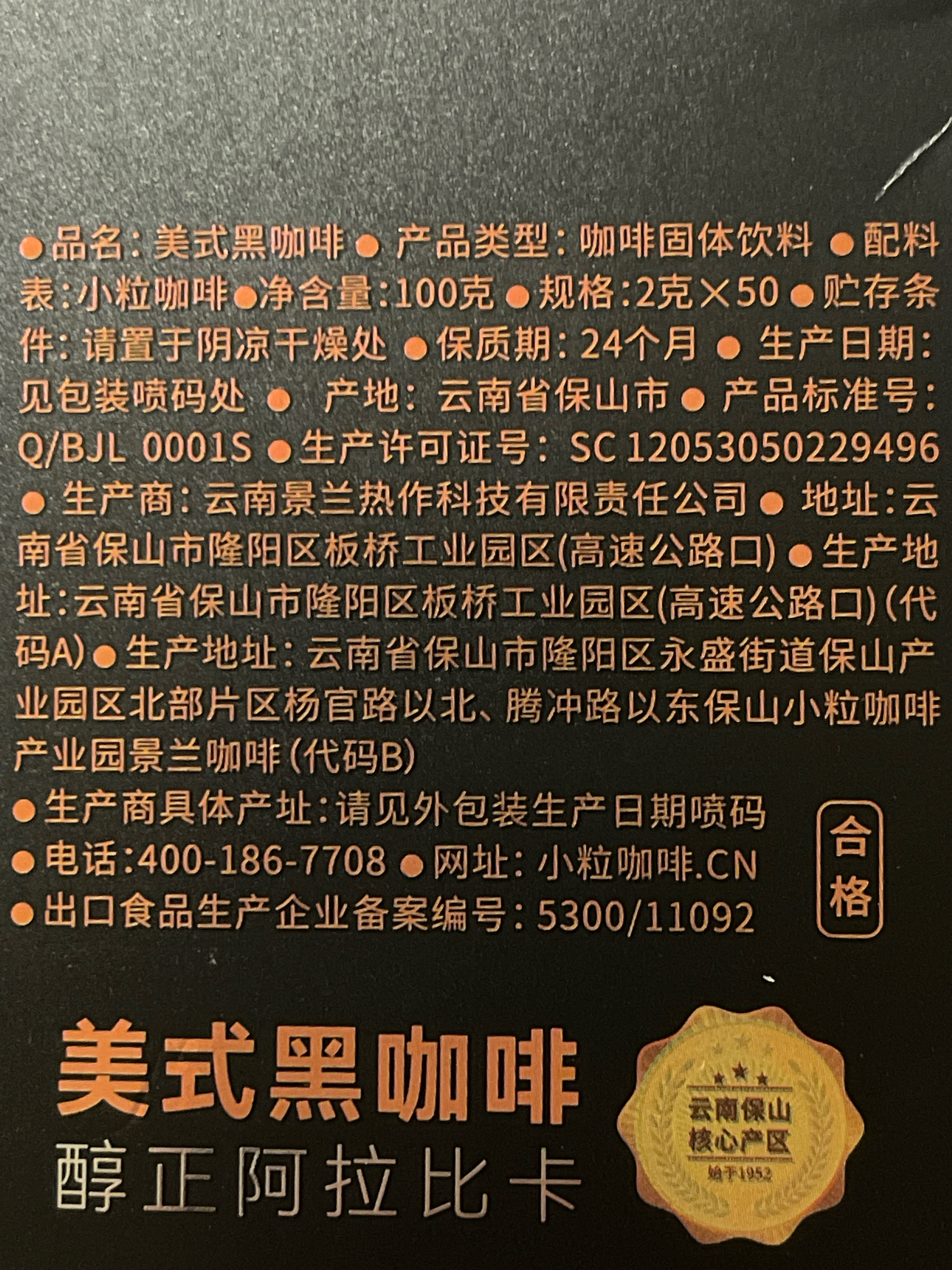 景兰新款黑款50包100克美式黑咖啡盒装