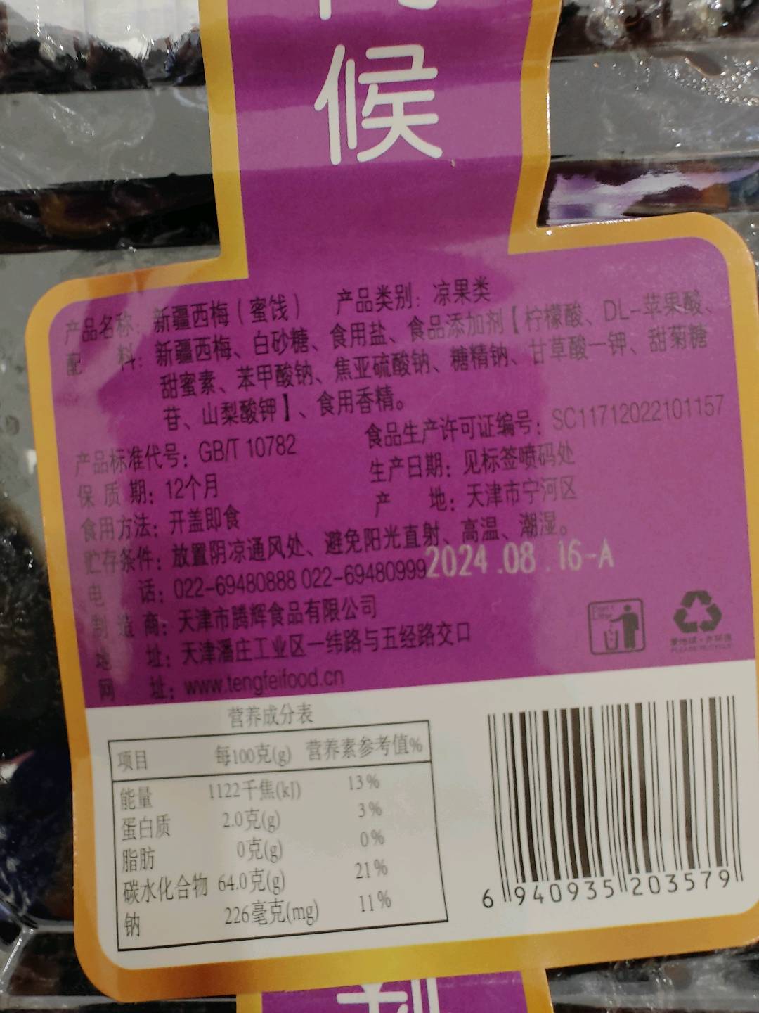 新疆西梅