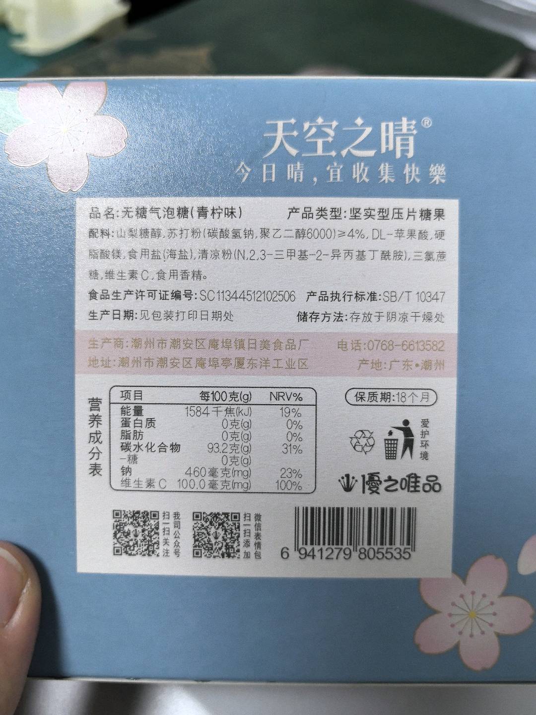 天空之晴无糖气泡糖（青柠味）