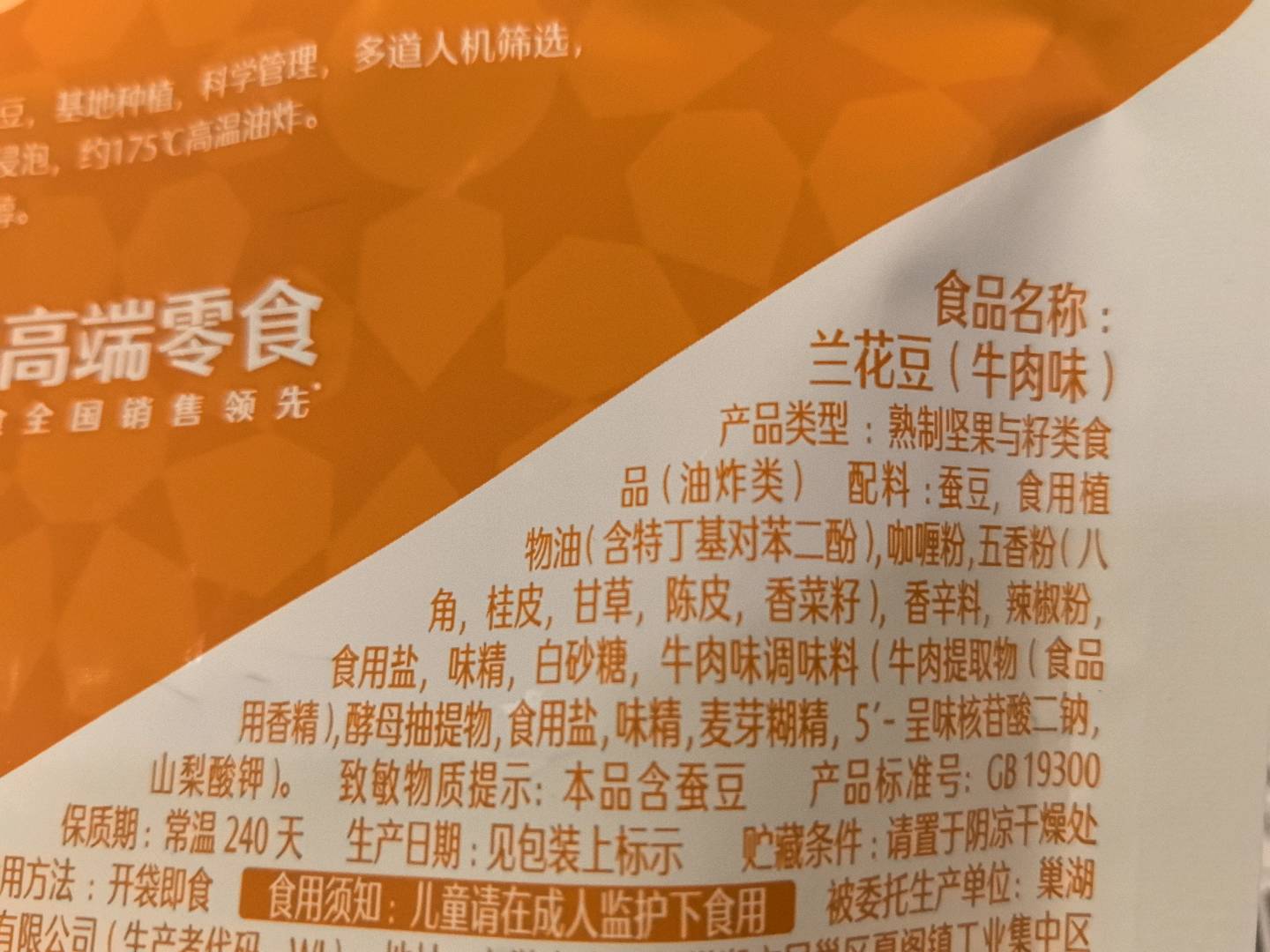 兰花豆(牛肉味)205g