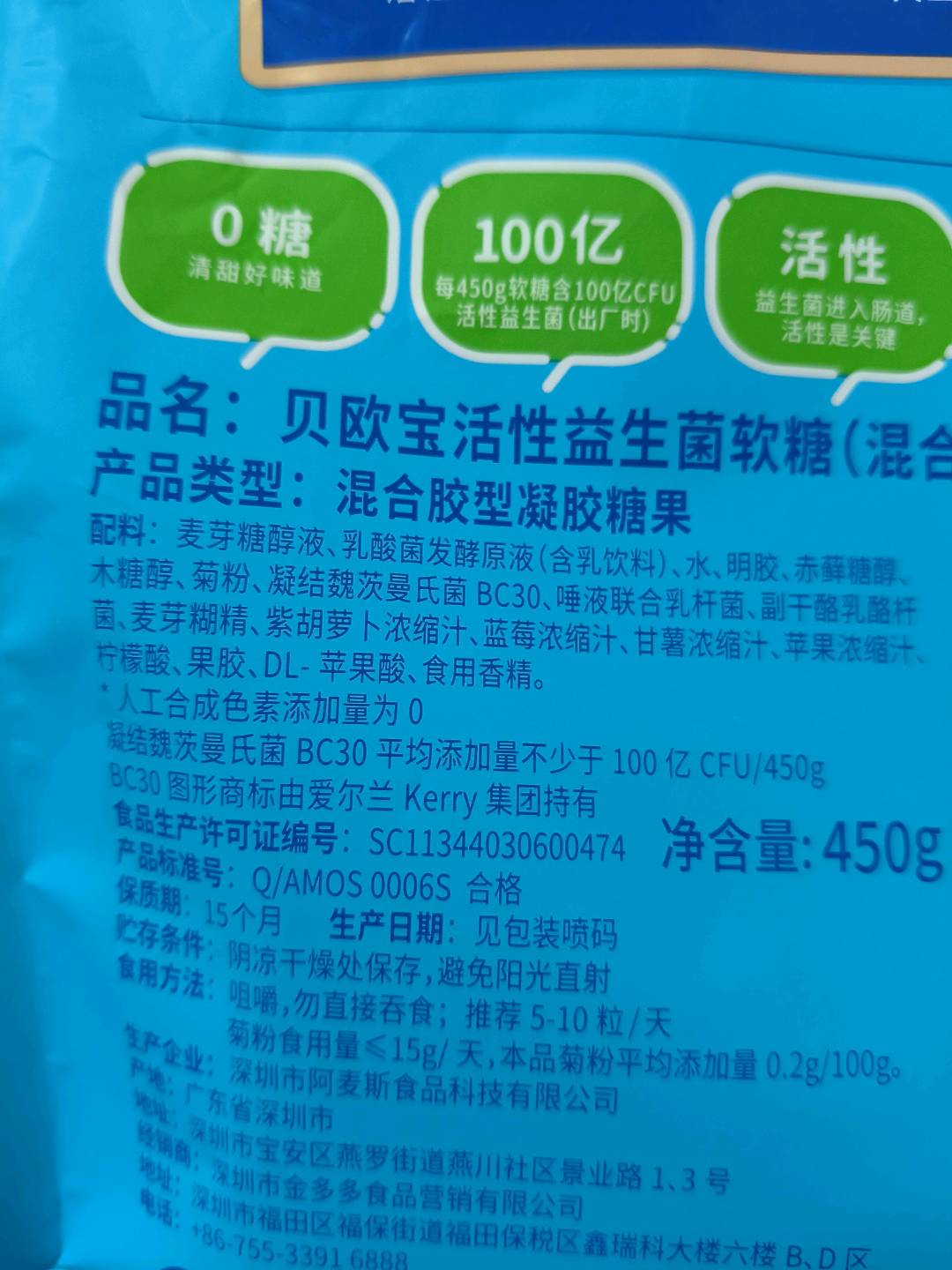 450g贝欧宝活性益生菌软糖（混合口味）（活菌型）（无糖型）
