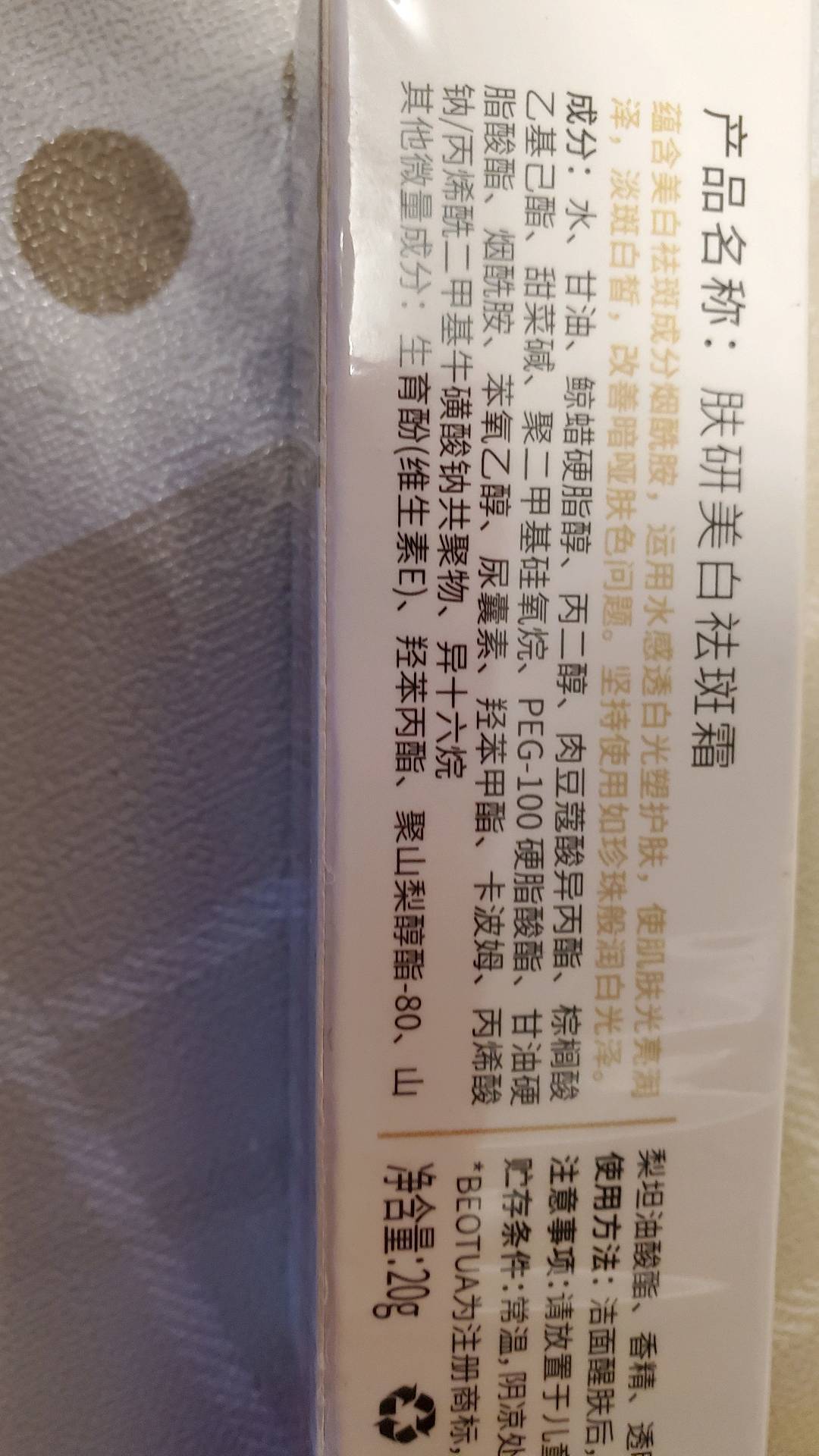 泊蝶肤研美白祛斑霜20g