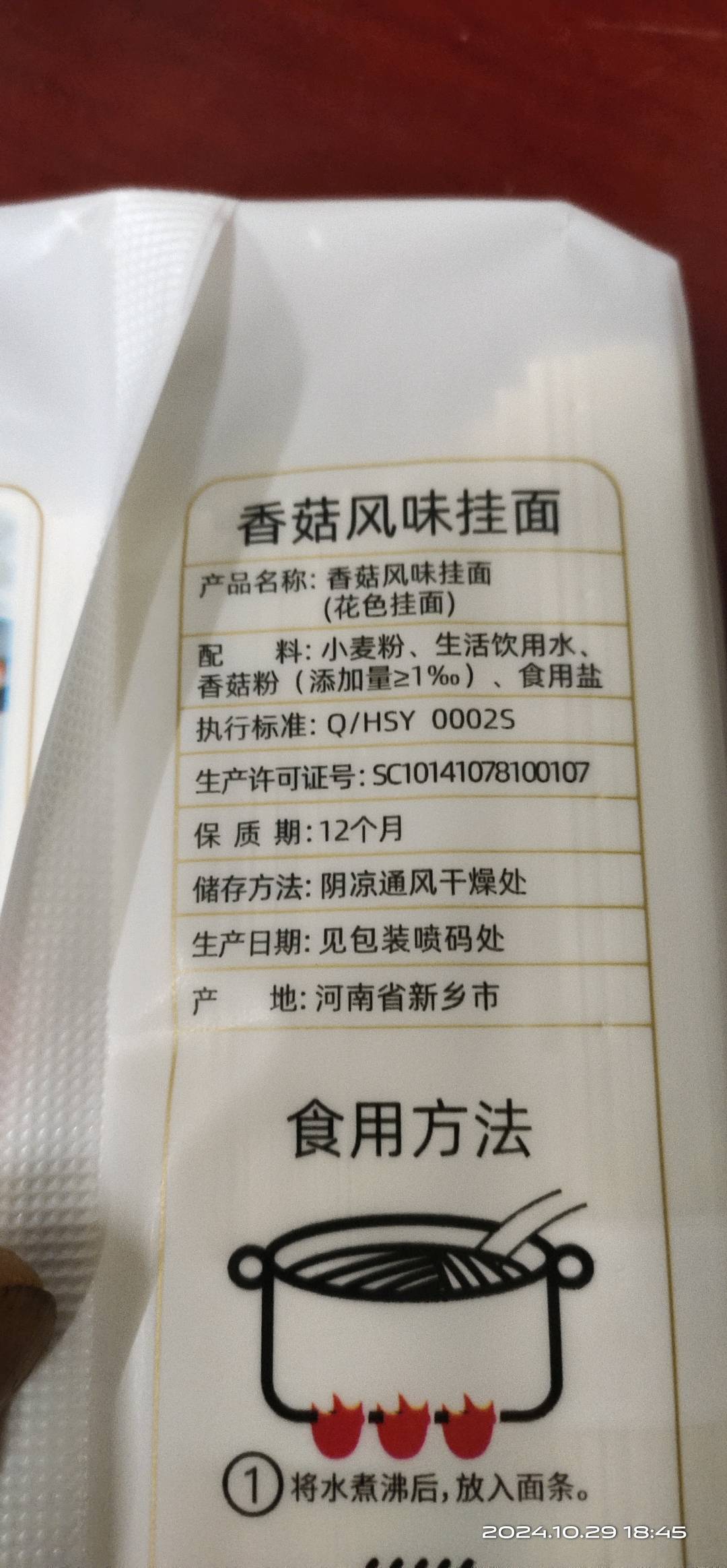 “农家粮田”香菇风味挂面