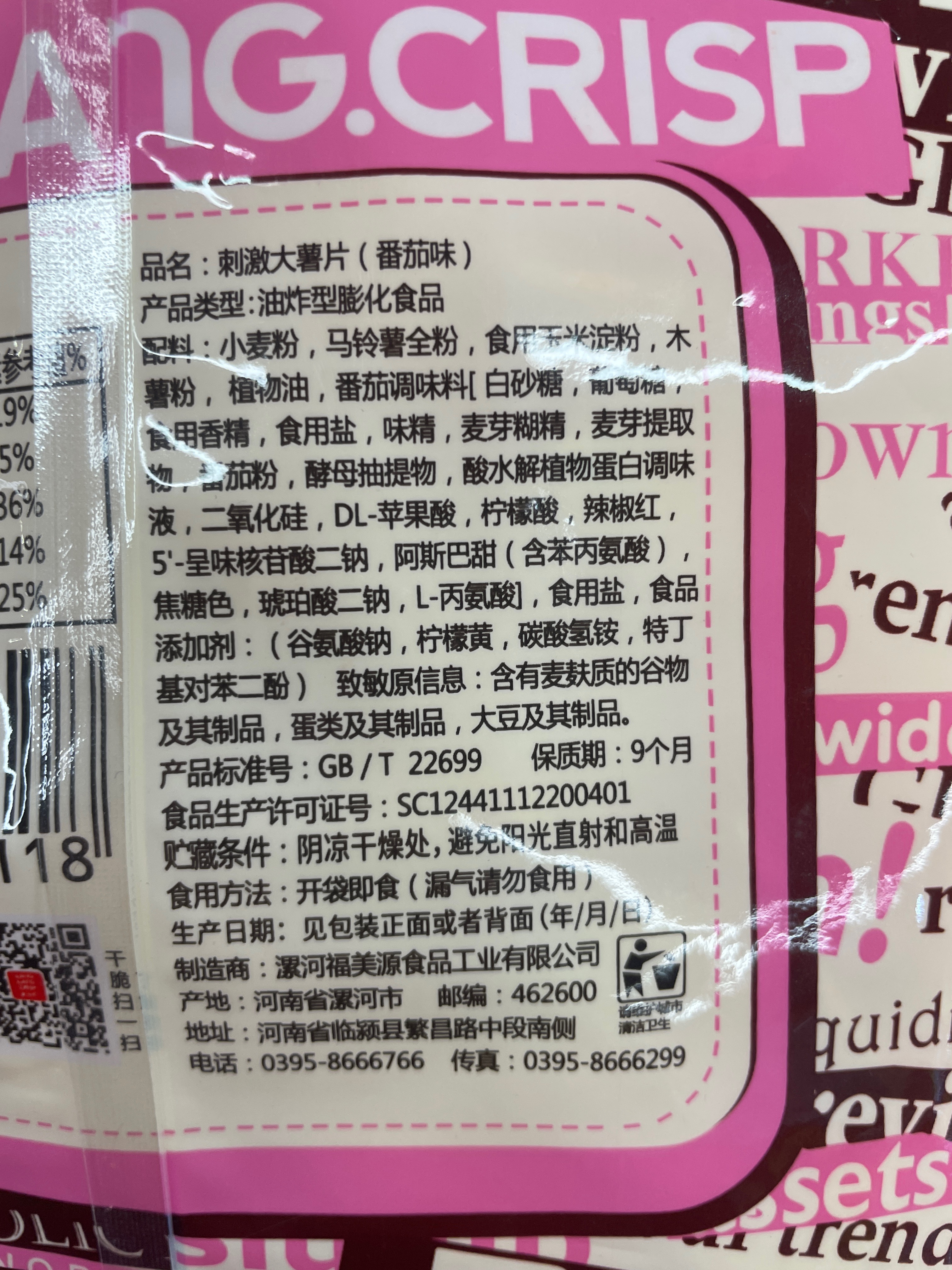 150g刺激大薯片（番茄味）