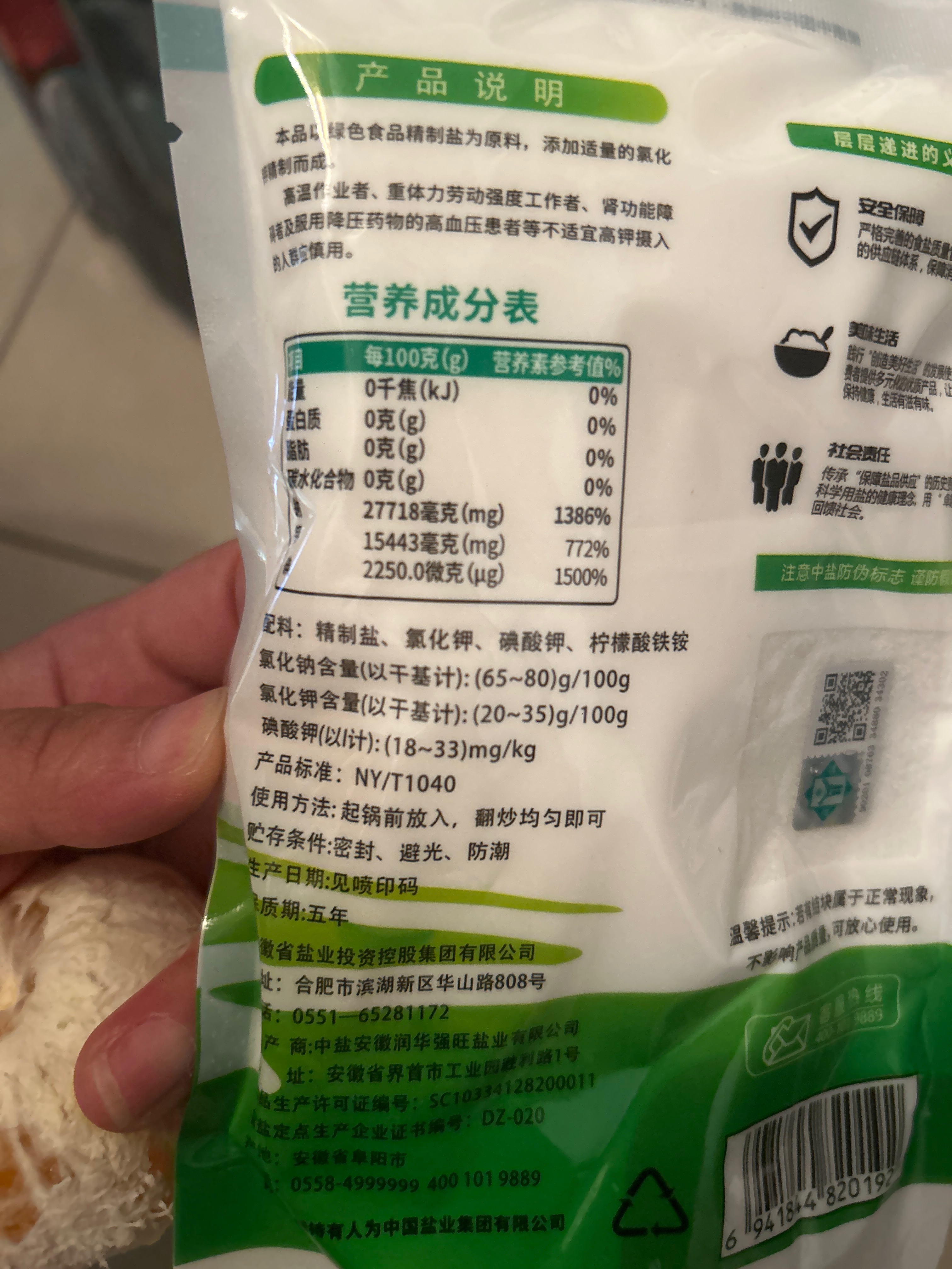 绿色低钠盐（加碘）