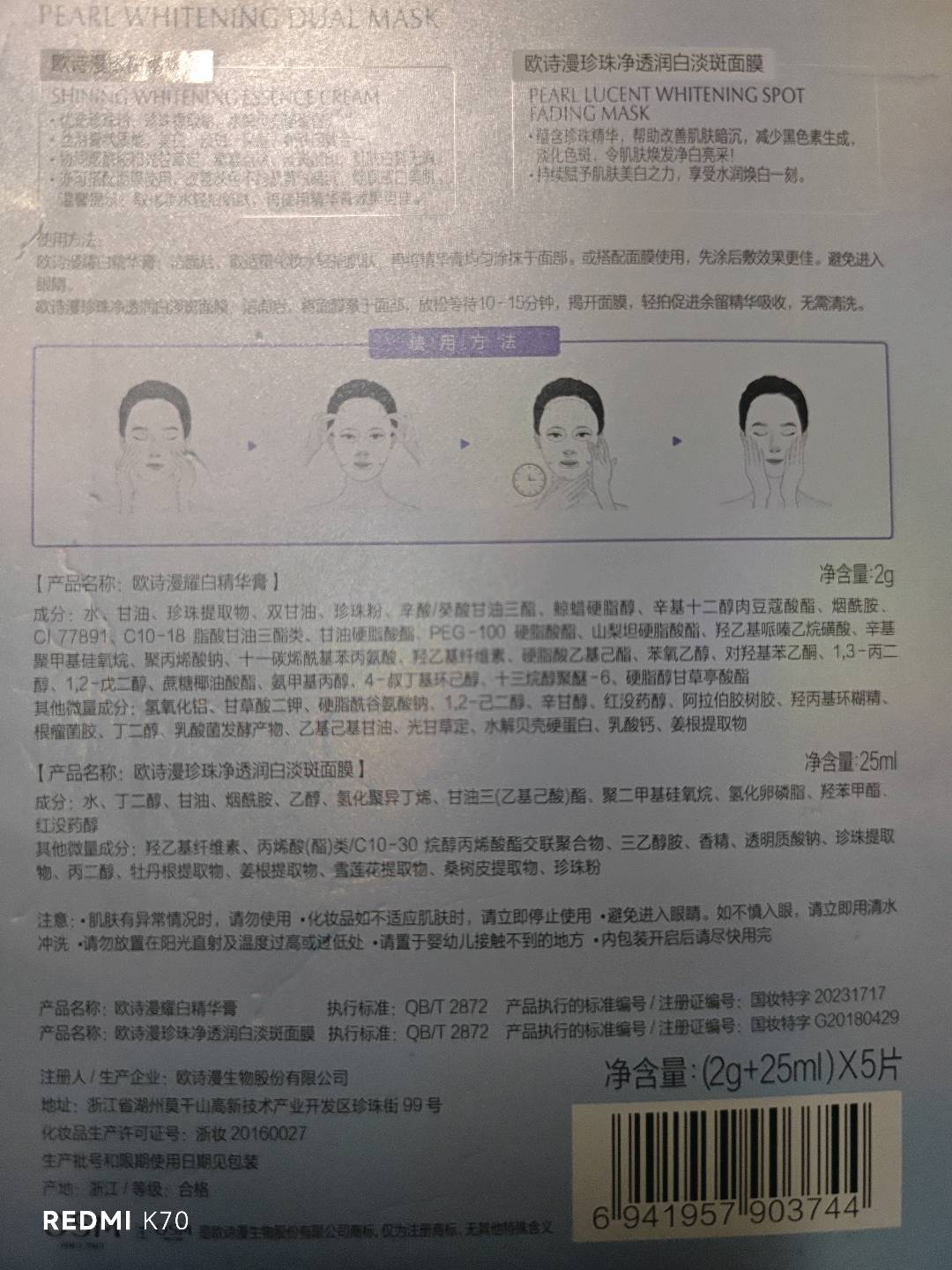 欧诗漫美白淡斑·珍珠双膜组