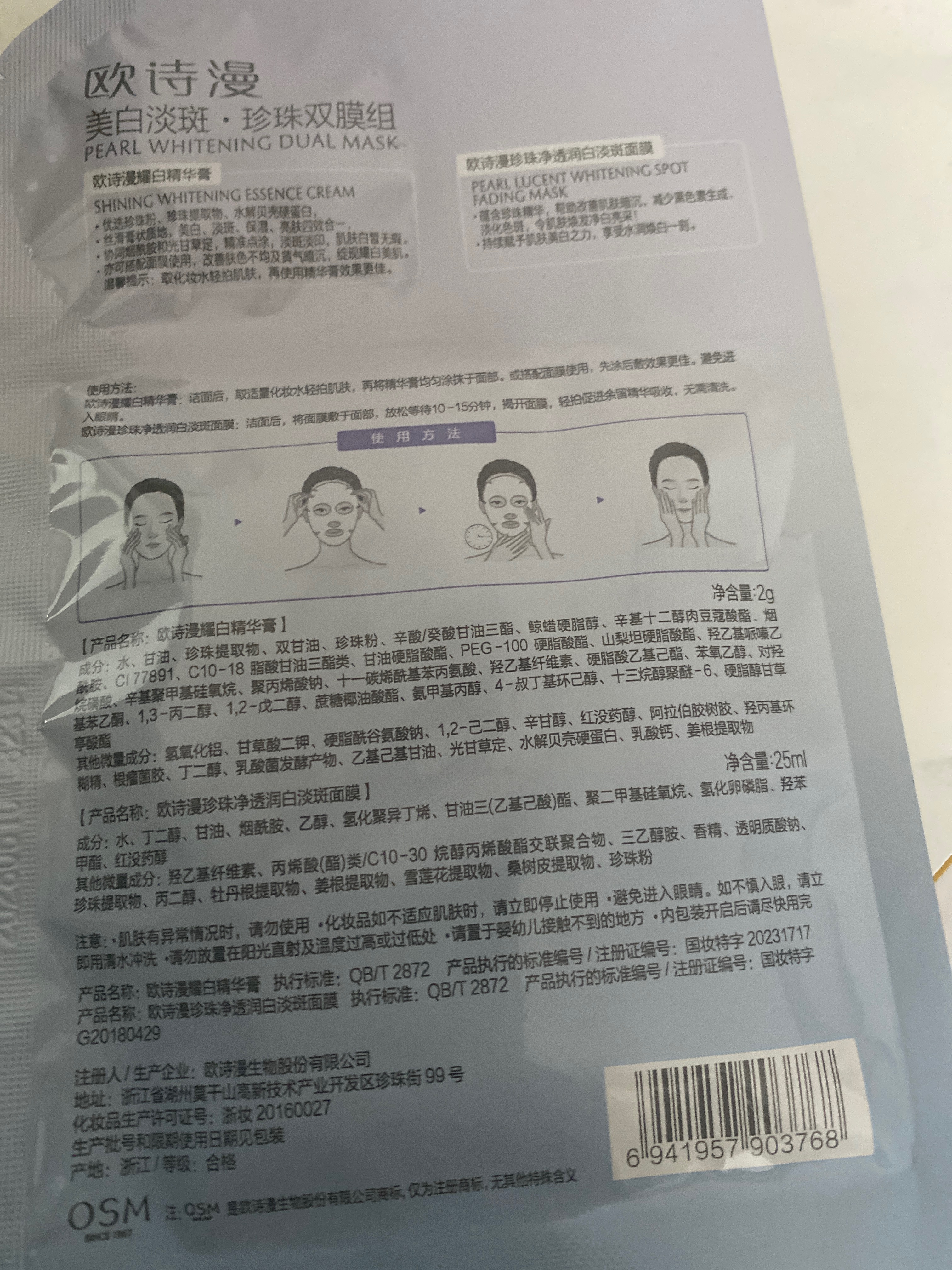 欧诗漫美白淡斑·珍珠双膜组