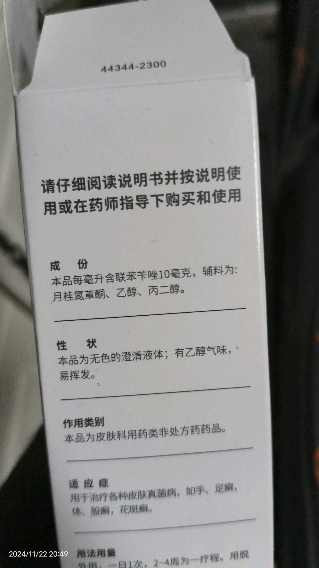 联苯苄唑溶液