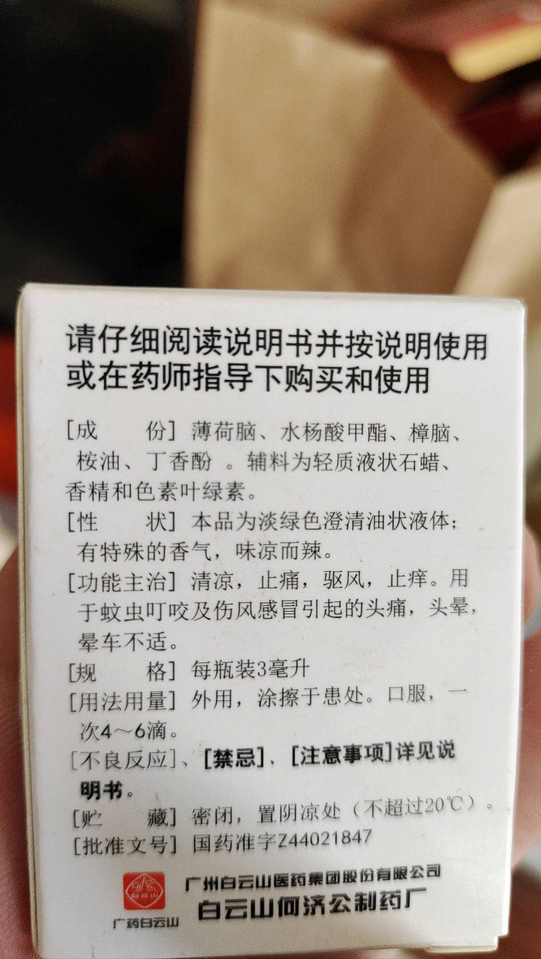 白云山风油精3毫升